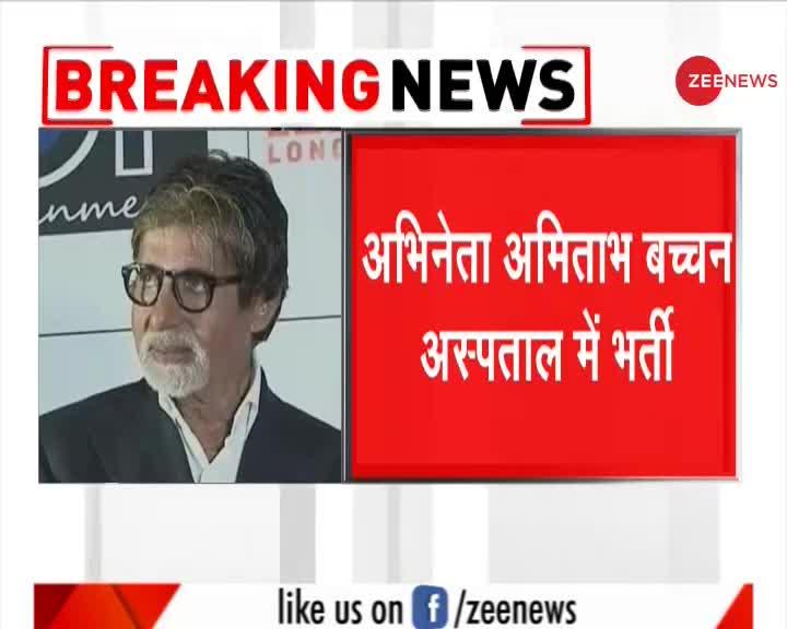 Video: अभिनेता अमिताभ बच्‍चन कोरोना से संक्रमित, अस्‍पताल में भर्ती