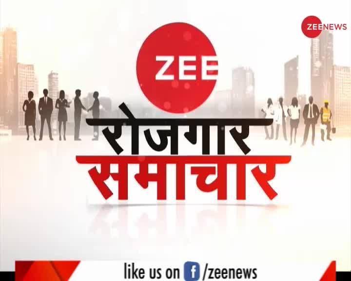 Zee रोजगार समाचार, देखे July 11 की रोजगार से जुड़ी ख़बरें
