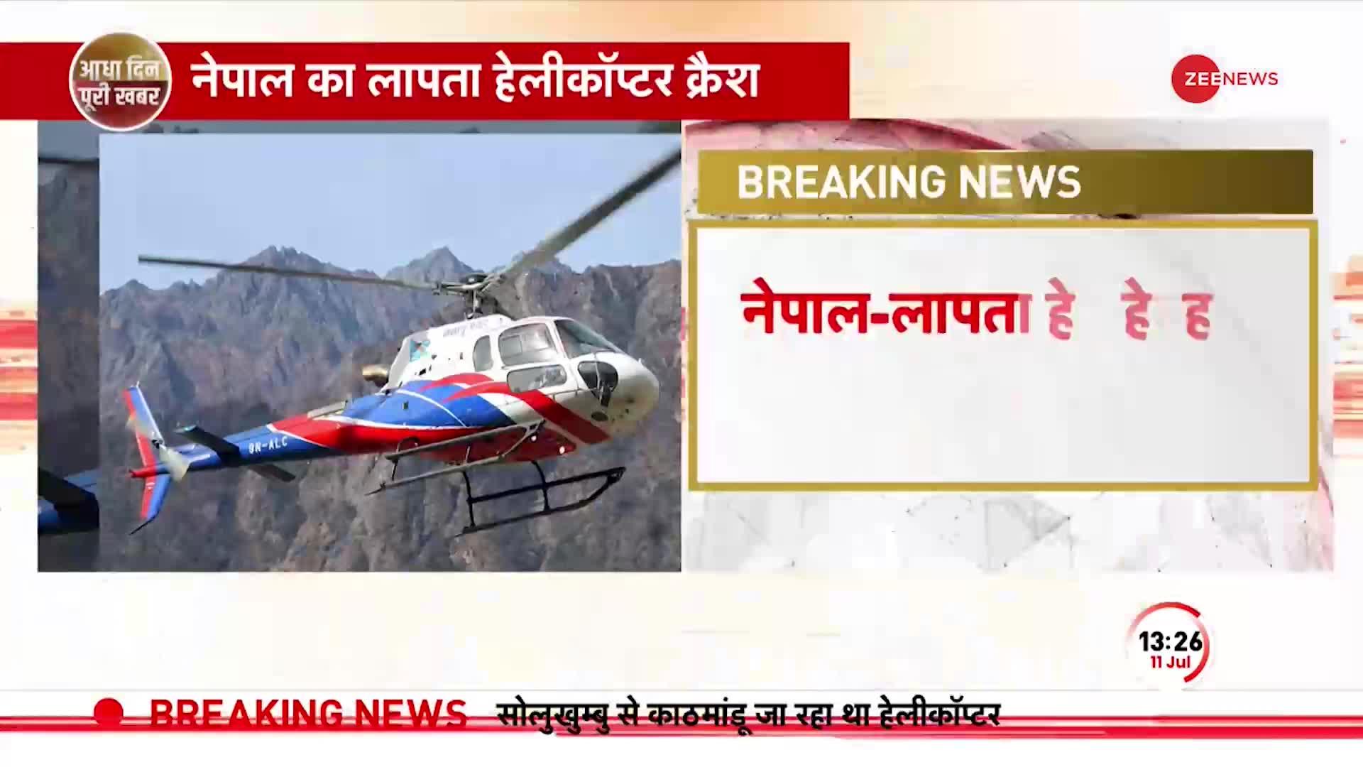 Nepal में क्रैश हेलीकॉप्टर का मलबा मिला, 5 लोगों के शव बरामद