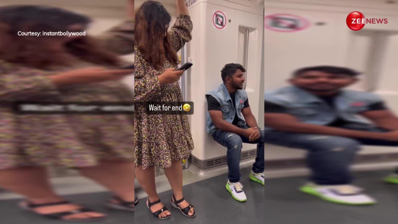 मेट्रो में लड़की का सरेआम हो गया पोपट, देखती रह गई सबका मुंह; वीडियो देख आपकी नहीं रुकेगी हंसी