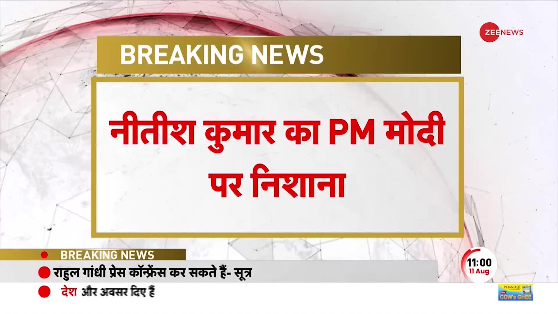Nitish Kumar का PM Modi पर निशाना, 'विपक्षी एकता से पीएम घबरा गए'