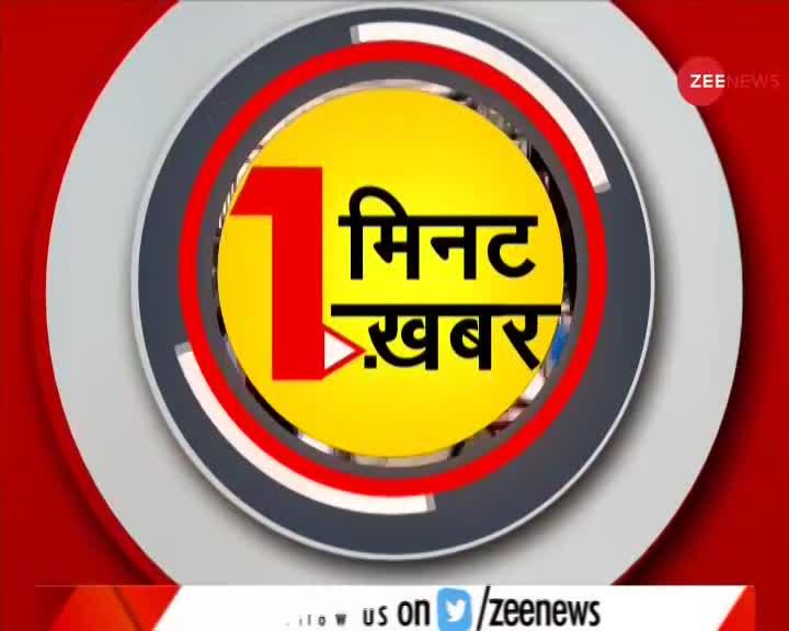 1 मिनट 1 खबर - Zee News पर देखें देश-दुनिया की सभी बड़ी खबरें