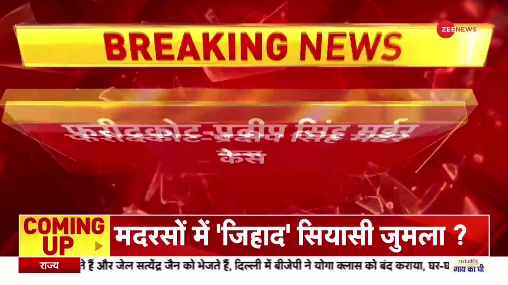 Breaking News: प्रदीप सिंह मर्डर केस में दिल्ली पुलिस ने 3 शूटर्स को पकड़ा