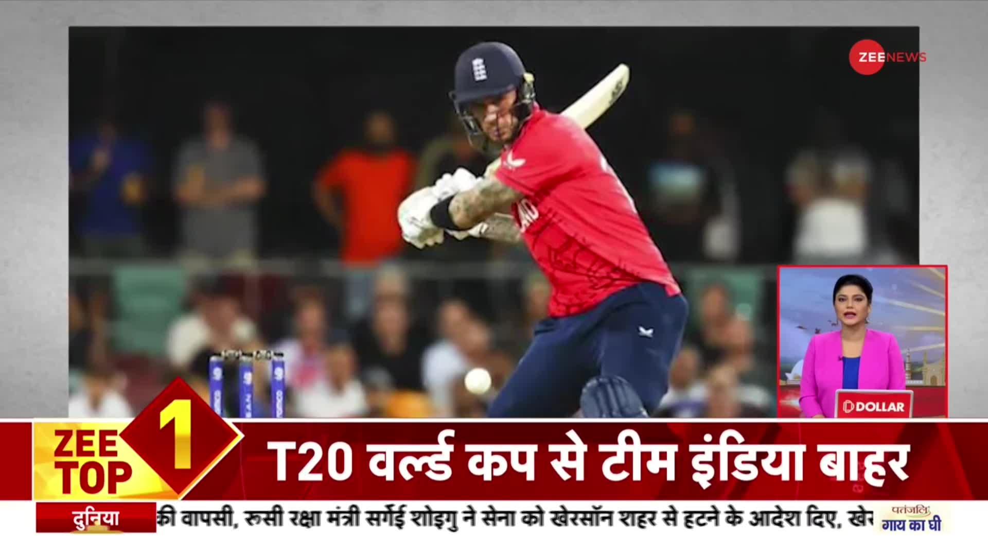 Zee Top 10: T-20 वर्ल्ड कप से टीम इंडिया बाहर