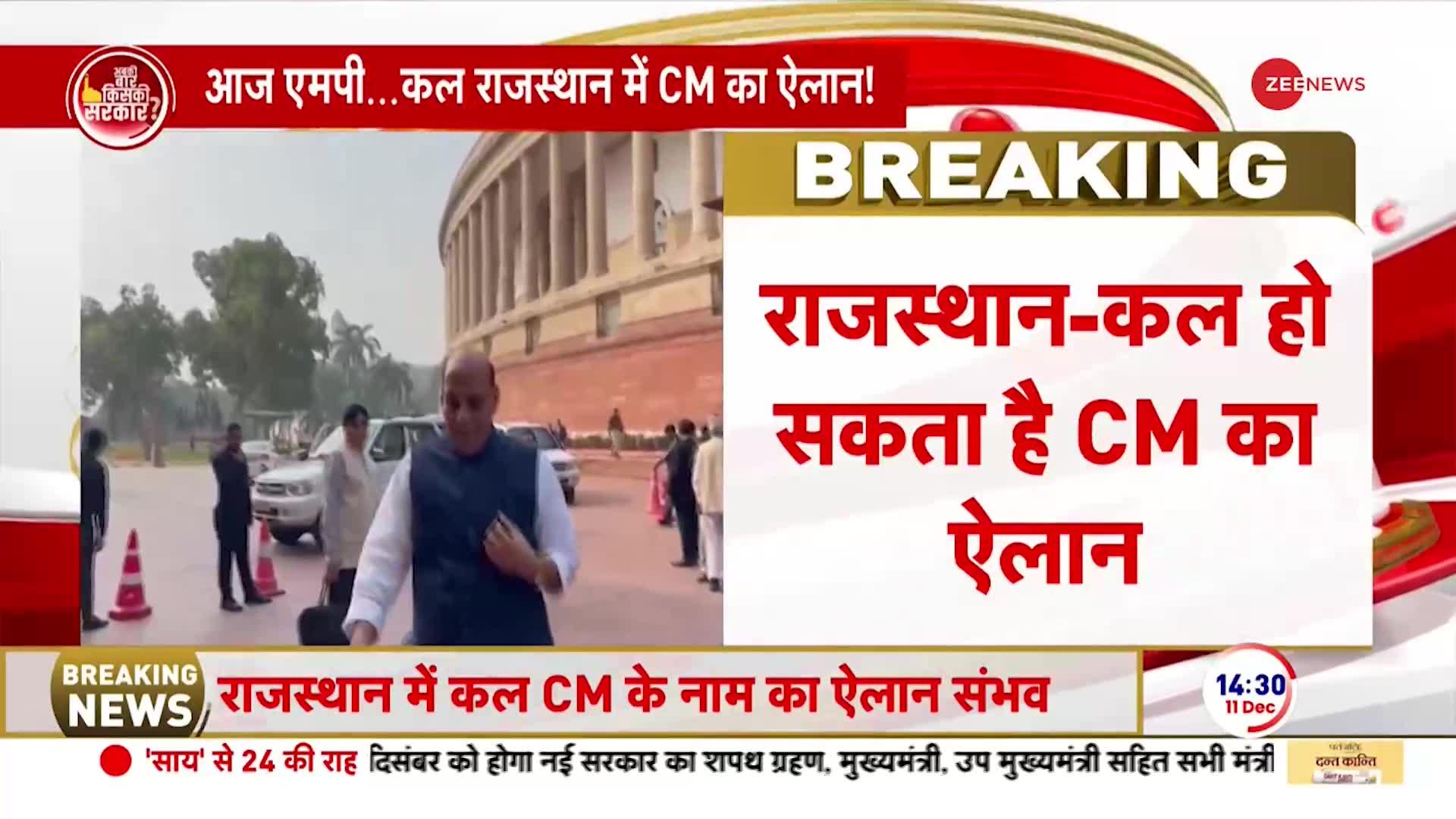 Rajasthan New CM: कल हो सकता है CM का ऐलान, कल 11 बजे विधायक दल की बैठक | BJP Meeting