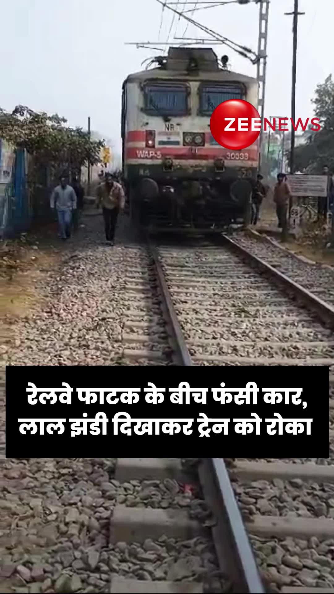 चंदौसी: रेलवे फाटक के बीच फंसी कार, लाल झंडी दिखाकर ट्रेन को रोका