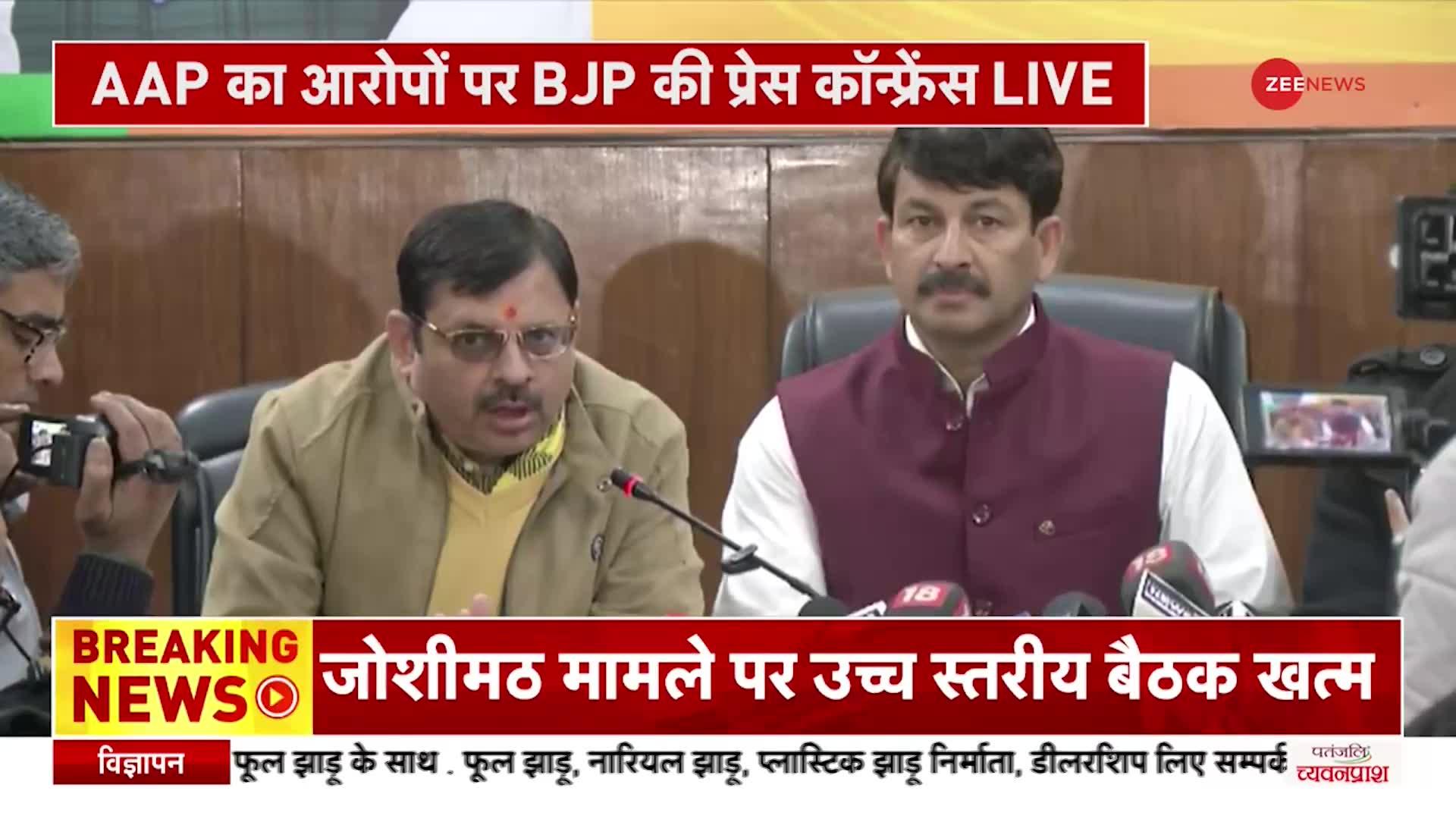 BJP PC On AAP: AAP के आरोपों पर बीजेपी ने की प्रेस कांफ्रेंस, Manoj Tiwari बोले, 'आप झटपटा रही है'