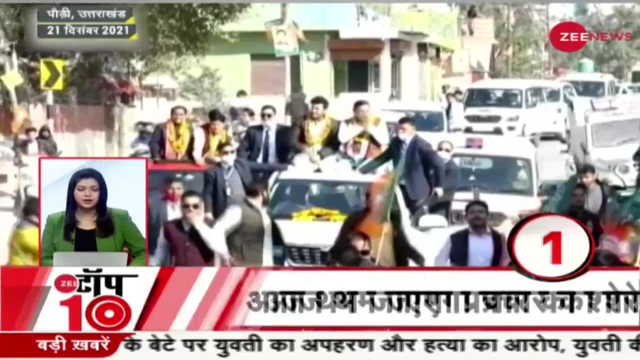 Zee Top 10: आज Uttarakhand में PM Modi और Amit Shah करेंगे प्रचार