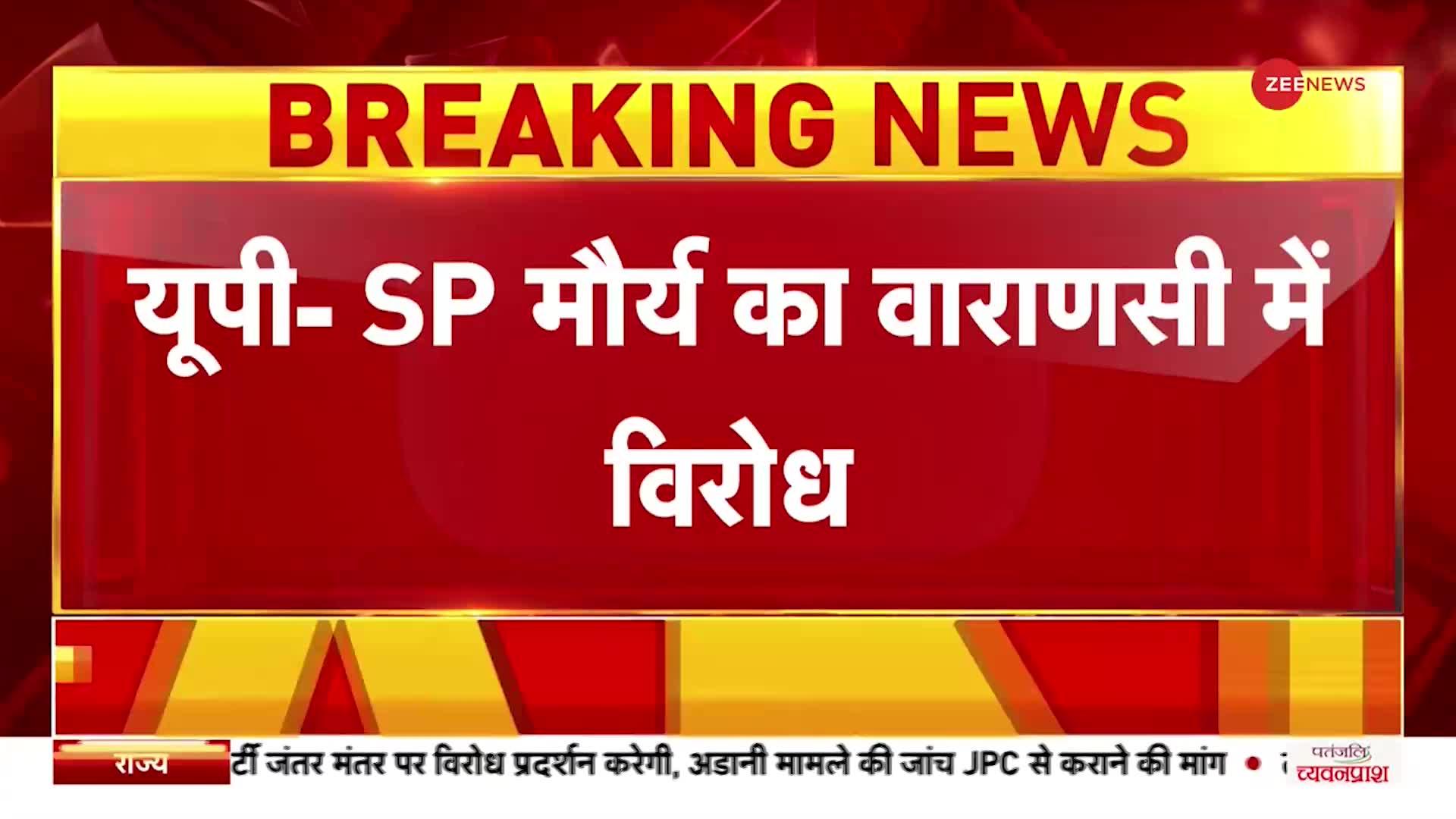 Breaking News: वाराणसी में सपा नेता SP मौर्य का विरोध, गाड़ी पर फेंकी गई स्याही