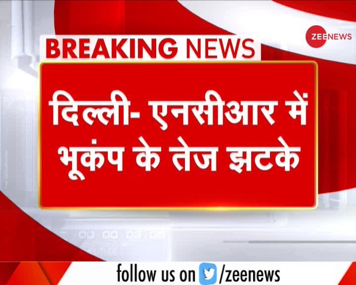 Breaking News: Delhi-NCR में भूकंप के तेज झटके, जम्मू तक दिखा असर