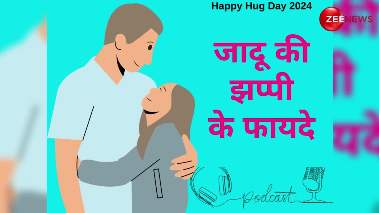 Happy Hug Day 2024: आज सुनिए 'जादू की झप्पी' के फायदे