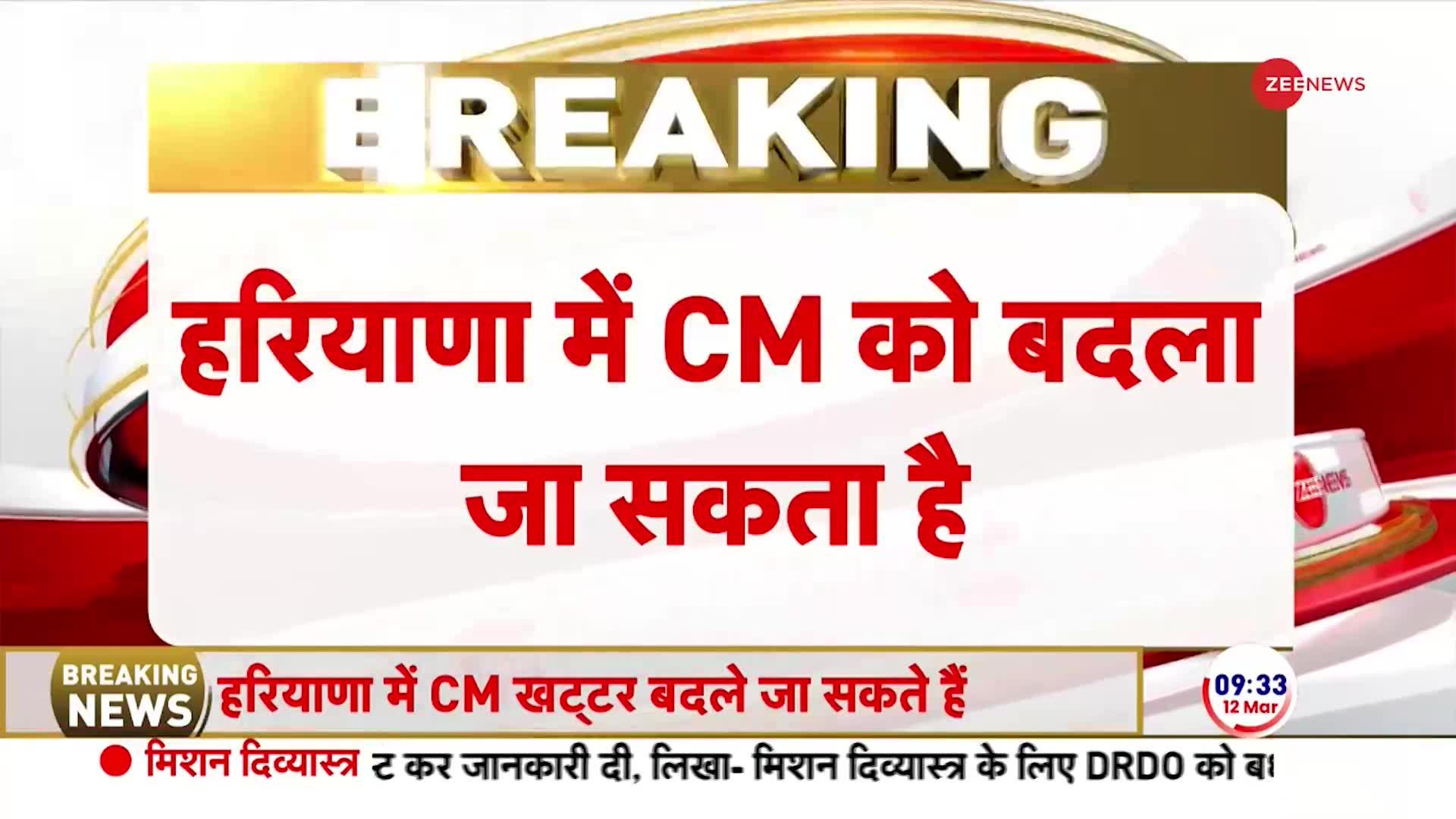 Haryana New CM: हरियाणा में बदले जा सकते हैं मुख्यमंत्री | CM Manohar Lal Khattar