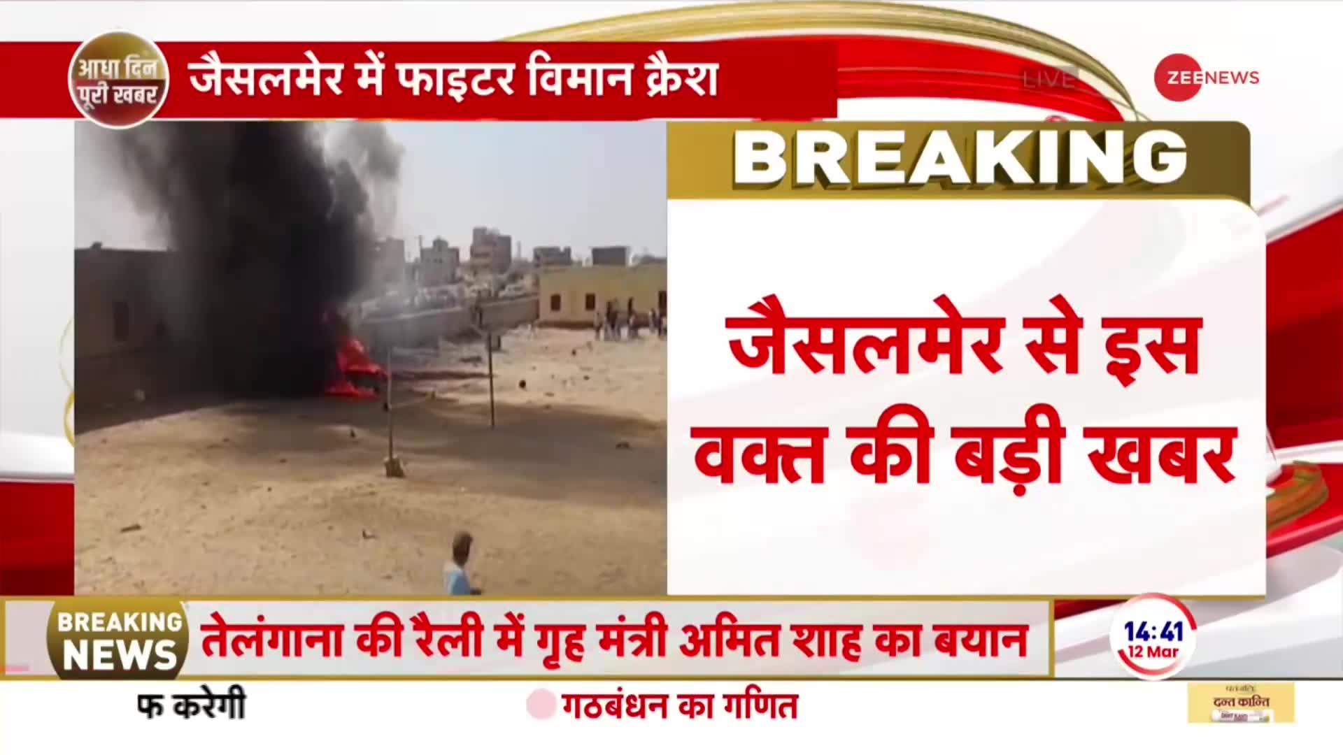 Jaisalmer Fighter Plane Crash: जैसलमेर में फाइटर प्लेन क्रैश | Air Force