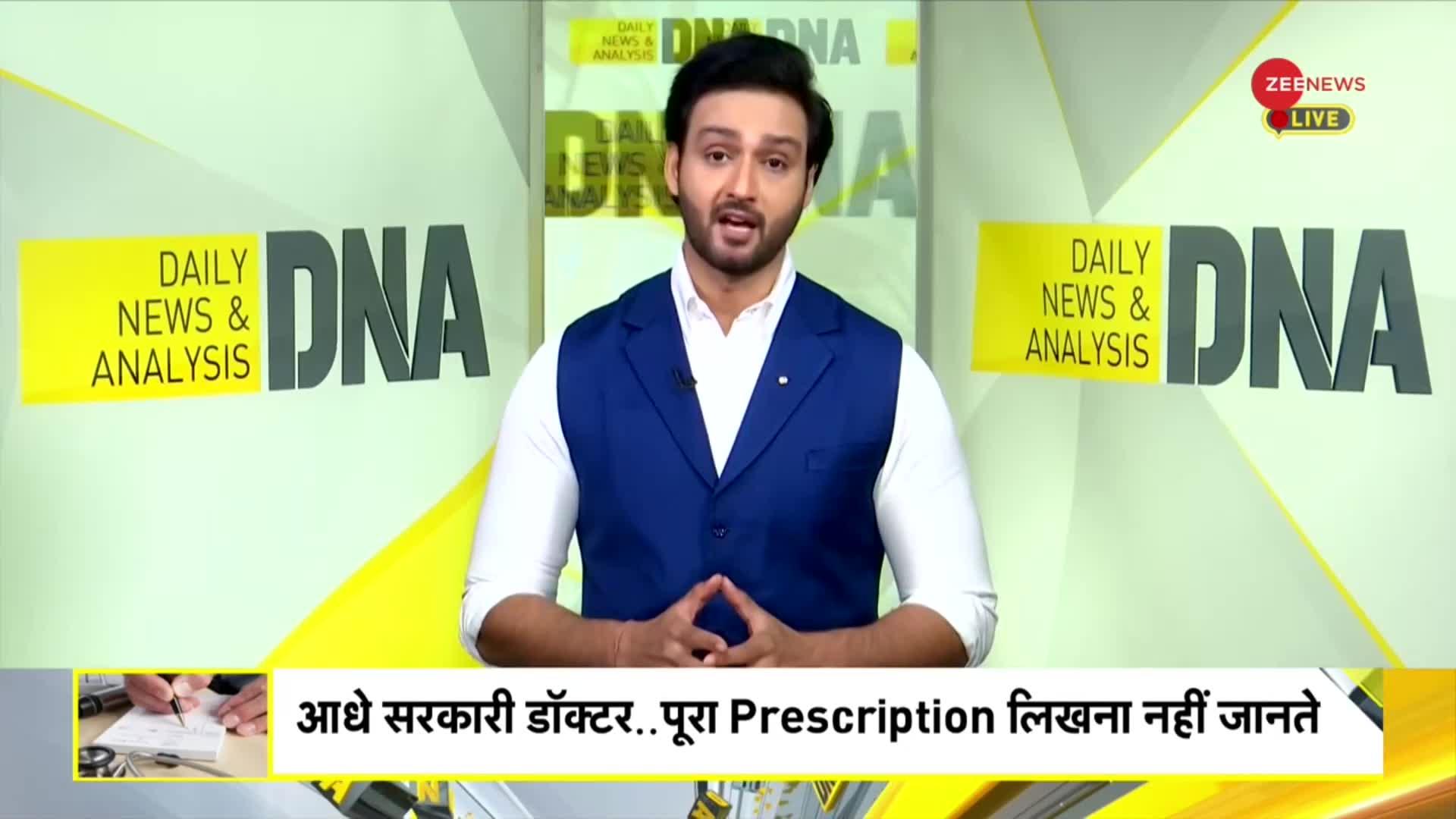 DNA: अधूरा Prescription लिखने की 'आदत से मजबूर'..सरकारी डॉक्टर !