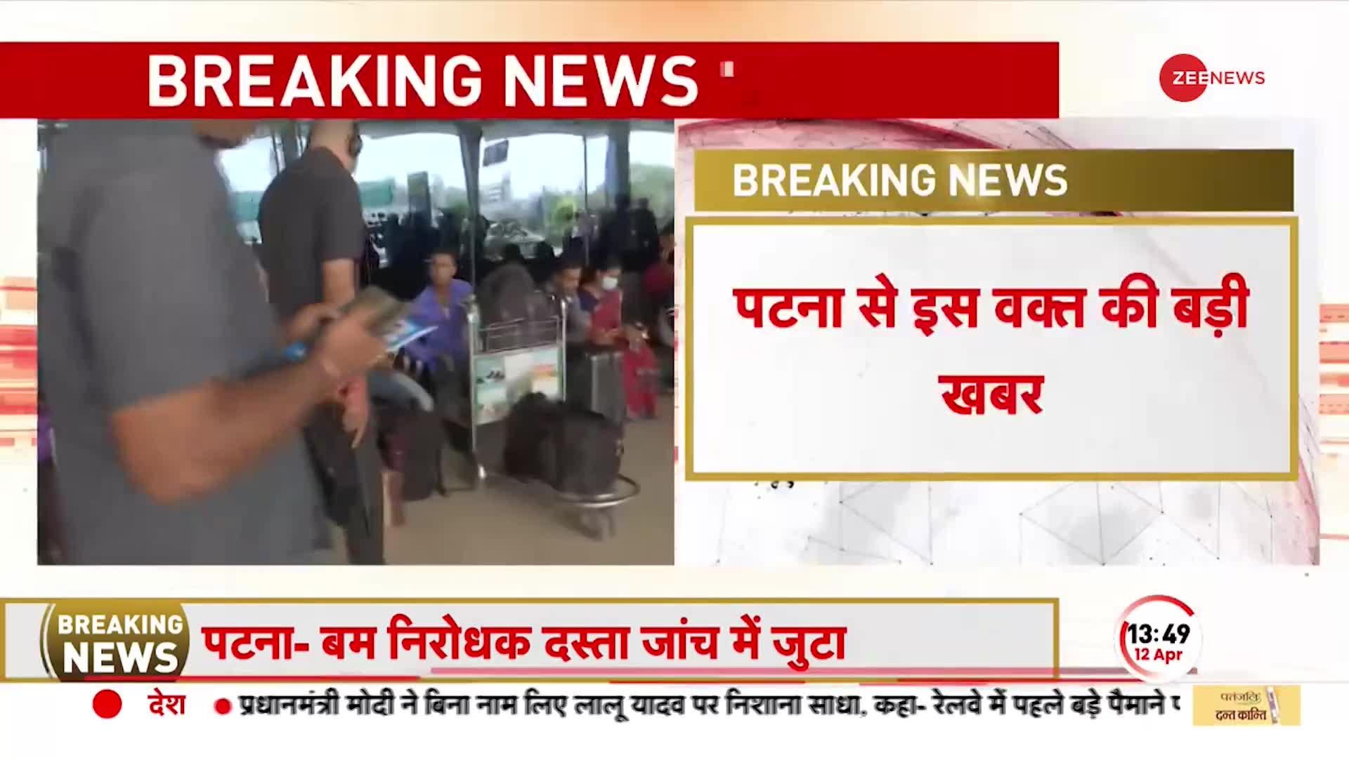 Patna Airport Bomb Threat: बम की खबर से हवाई अड्डे पर सनसनी, बम निरोधक दस्ते की जांच जारी