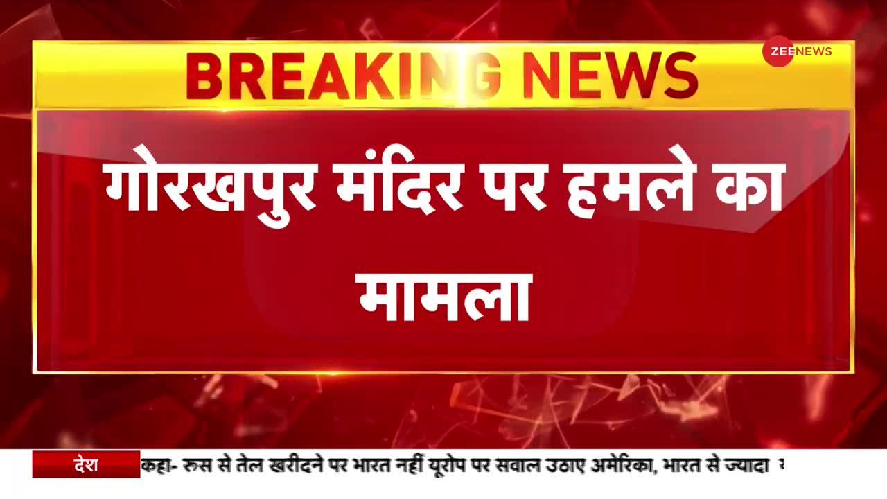 Gorakhpur Mandir Attacked Update: ATS ने ली आरोपी मुर्तजा के कमरे की तालाशी