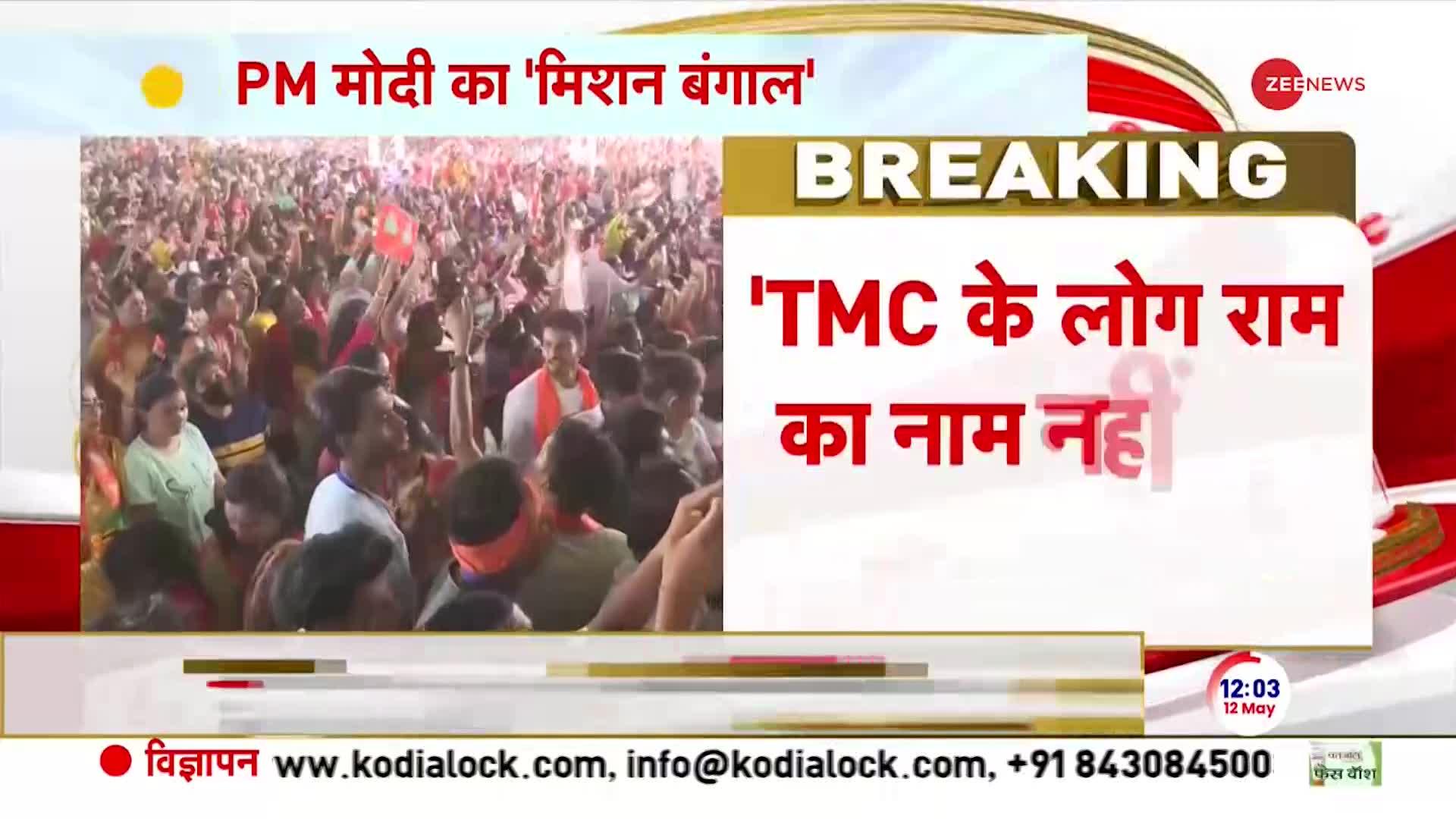 PM Modi Speech: TMC के राज में घुसपैठ बढ़ी- मोदी