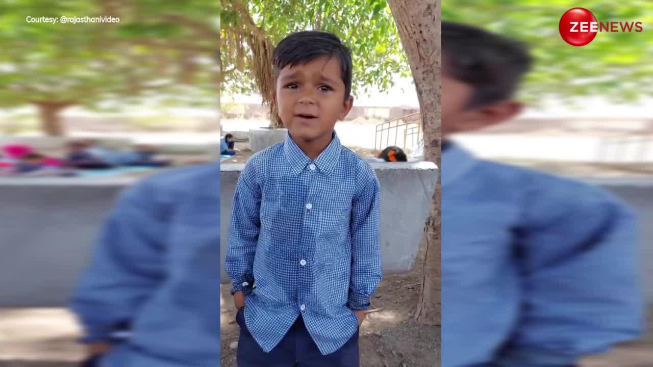 Little Boy Singing Video: स्कूल में राजस्थान के इस छोटे से बच्चे ने ऐसा गाया 'मान मेरी जान' गाना, देश बन गया दीवाना!