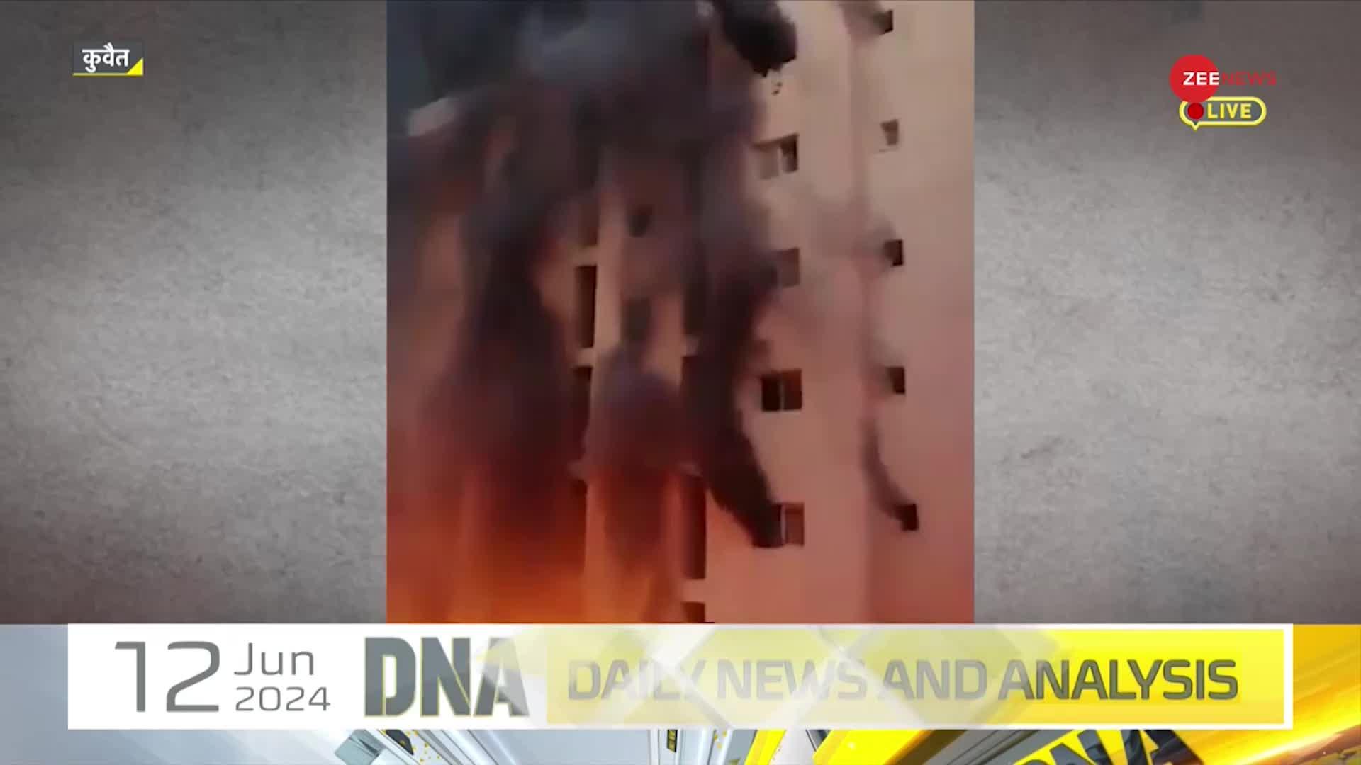 DNA: कुवैत...इस बिल्डिंग में क्या कर रहे थे भारतीय?