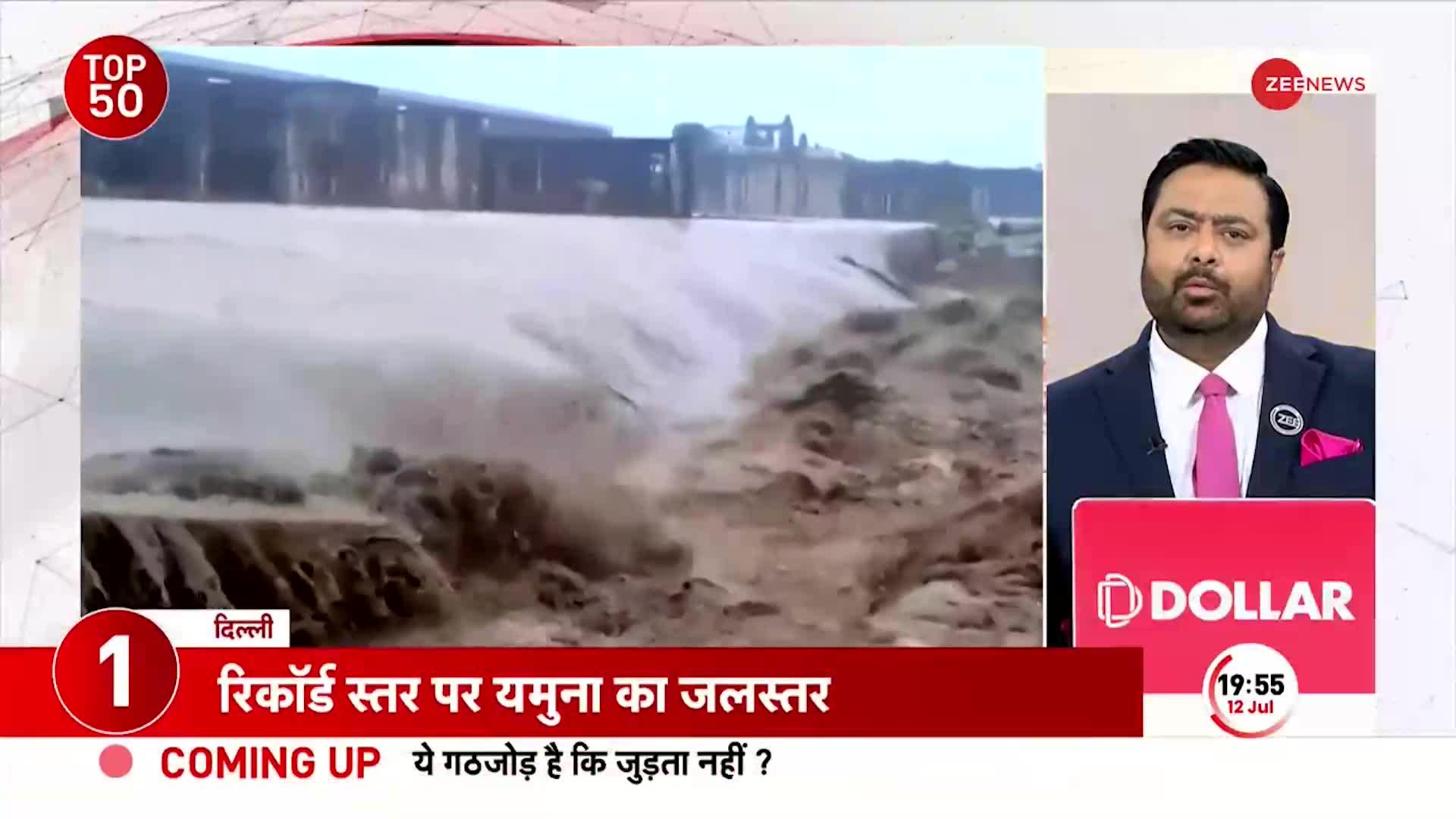 TOP 50: दिल्ली बढ़े 'डेंजरस' पानी से दिल्ली में आएगा 'जल' जला, रिंग रोड तक पानी पहुंचा। Delhi Flood