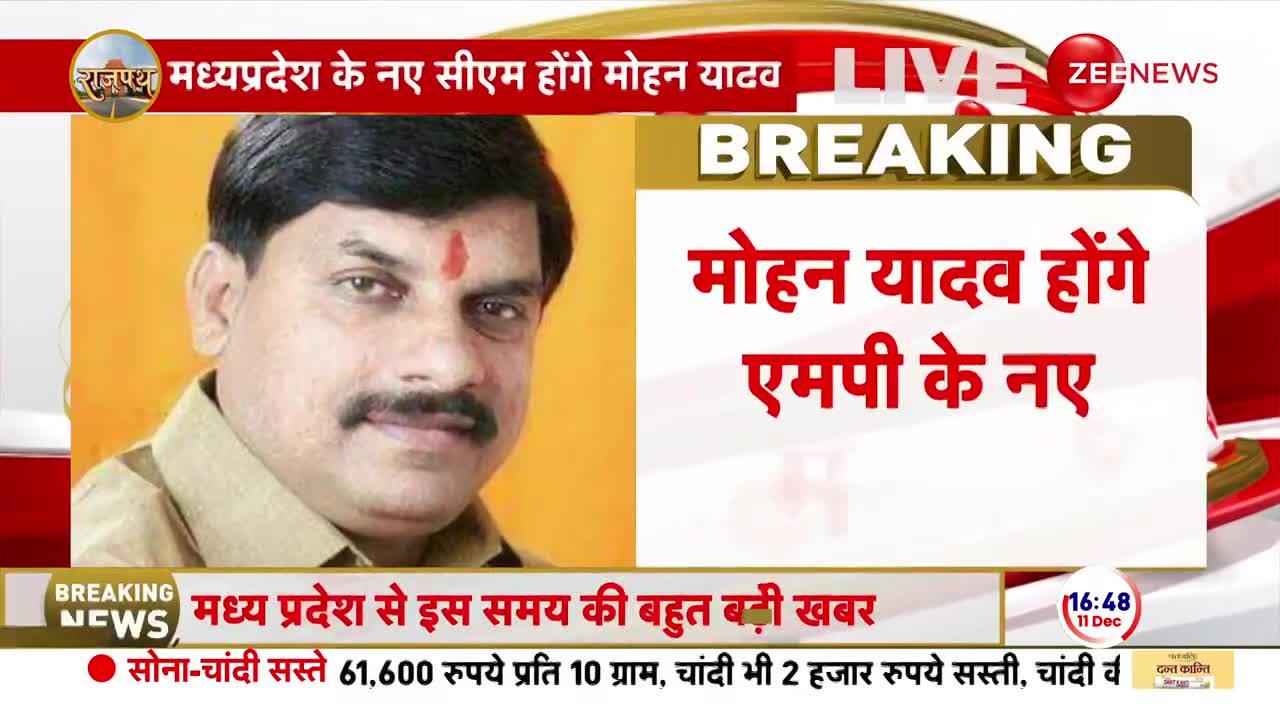 MP New CM LIVE: मोहन यादव बने मध्य प्रदेश के नए सीएम | Mohan Yadav | Breaking | BJP