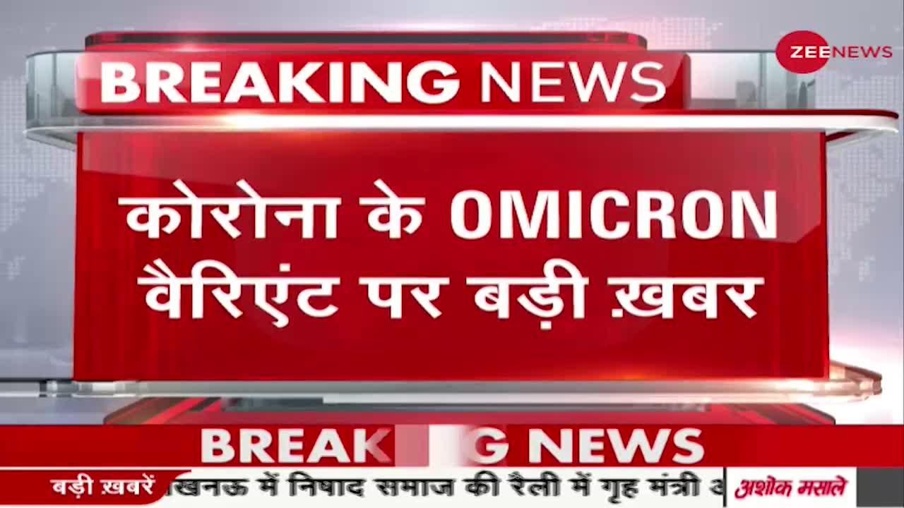 Breaking News: Chandigarh में मिला Omicron वैरिएंट का केस