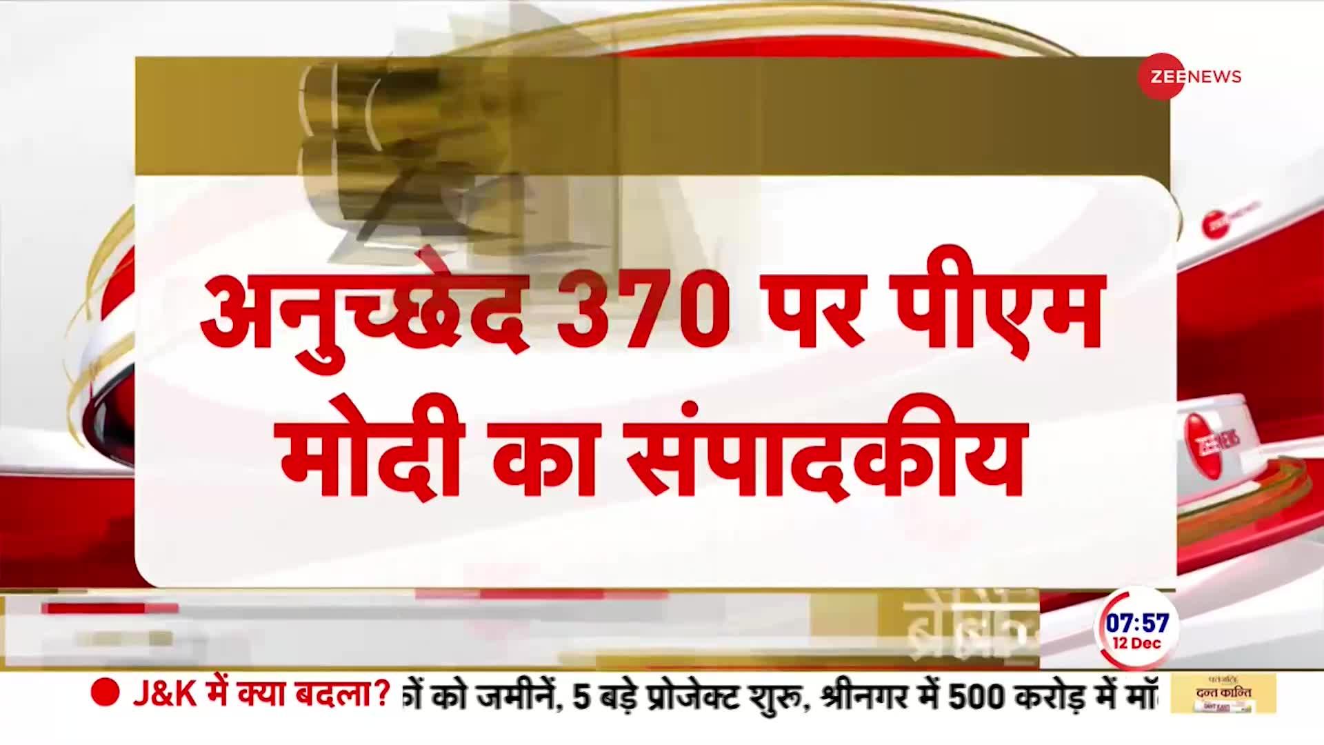 Article 370 News: 'हमने लोगों की चिंताओं का समाधान किया' PM Modi | Breaking | SC