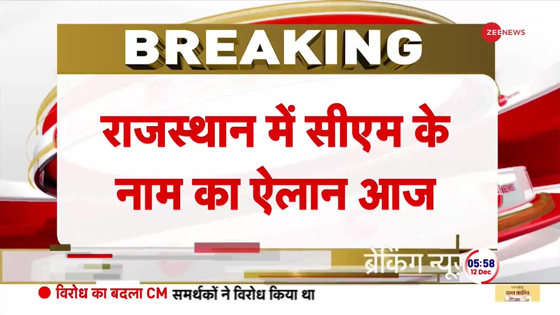 Rajasthan new CM: राजस्थान में किसको ताज... फैसला आज ! | Breaking