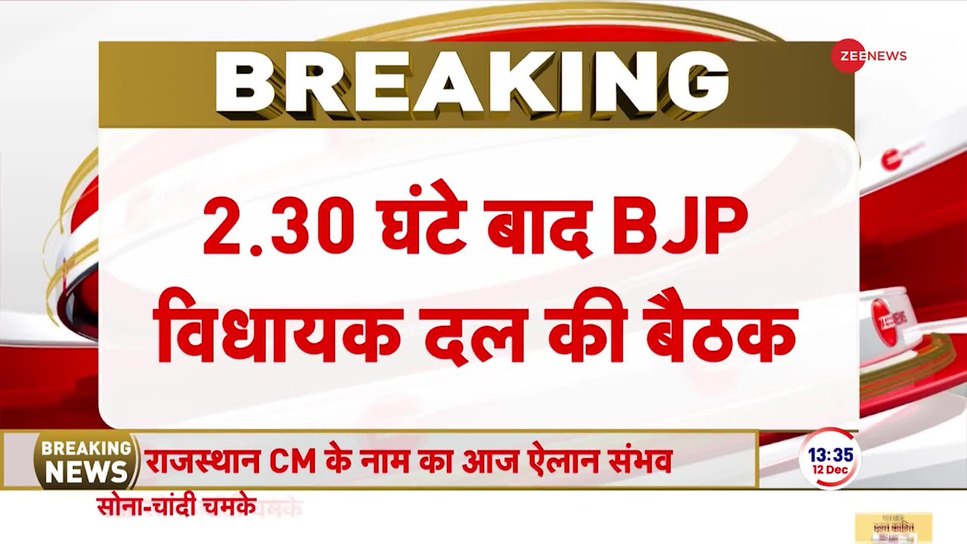 Rajasthan New CM: अब से कुछ देर में बीजेपी विधायक दल की बैठक | Rajnath | Breaking