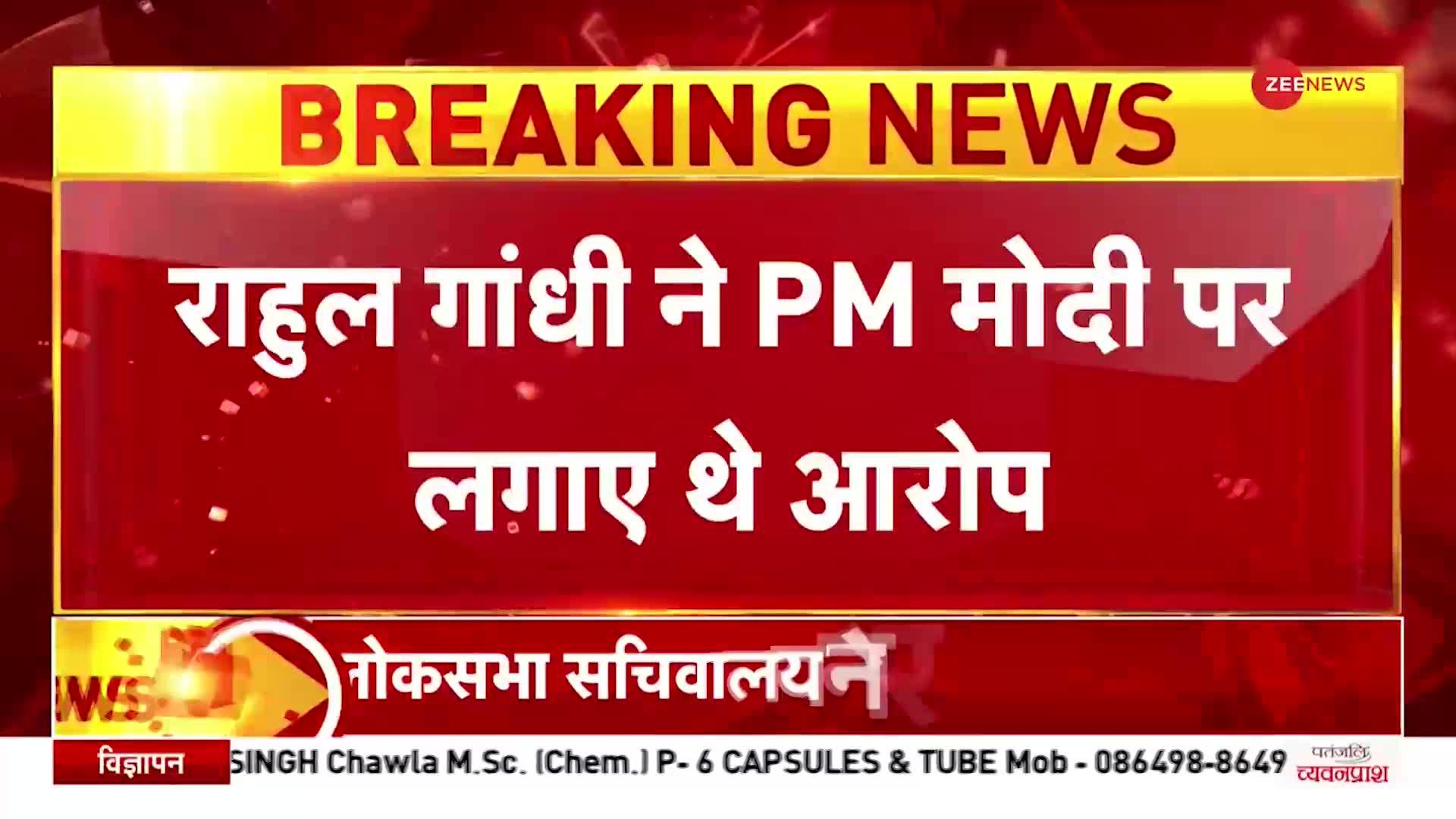 BREAKING: Rahul Gandhi के खिलाफ लोकसभा सचिवालय ने किया Notice जारी, PM Modi पर लगाए थे गंभीर आरोप