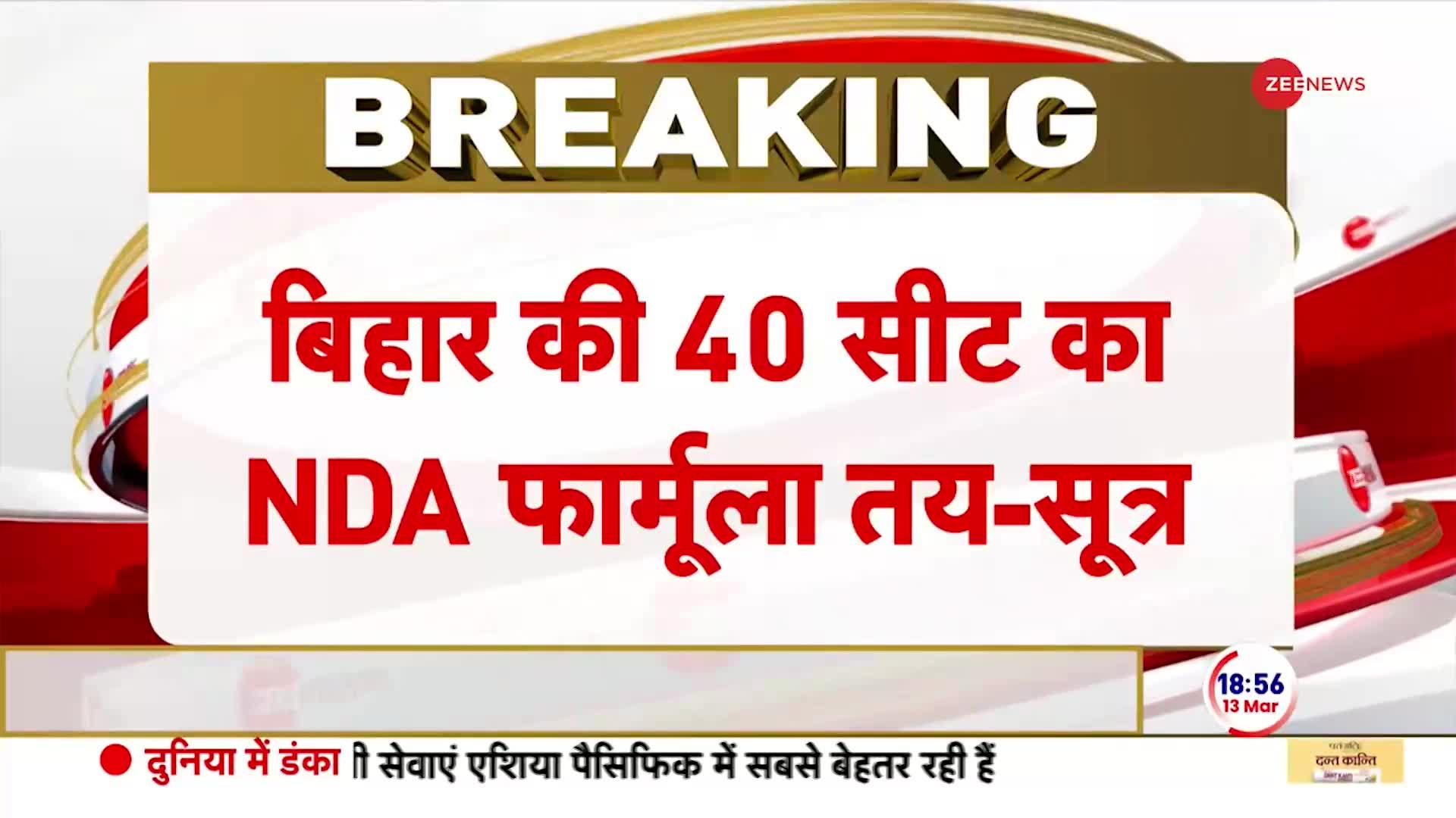 Bihar NDA Seat Sharing: चिराग पासवान को हाजीपुर समेत मिलेंगी 4 सीटें!