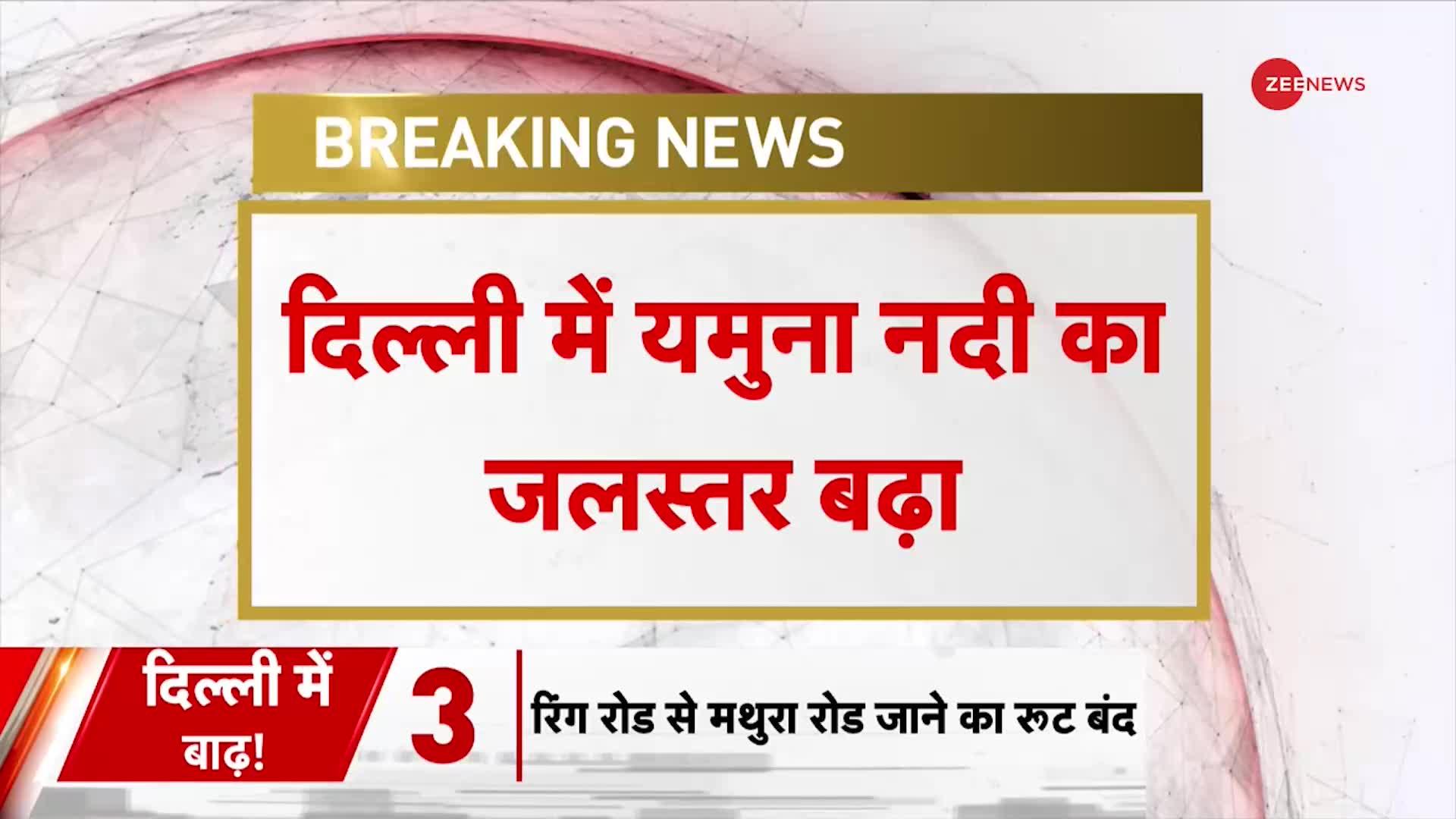Delhi Flood Alert Breaking : CM केजरीवाल ने मोदी सरकार से मांगी मदद.