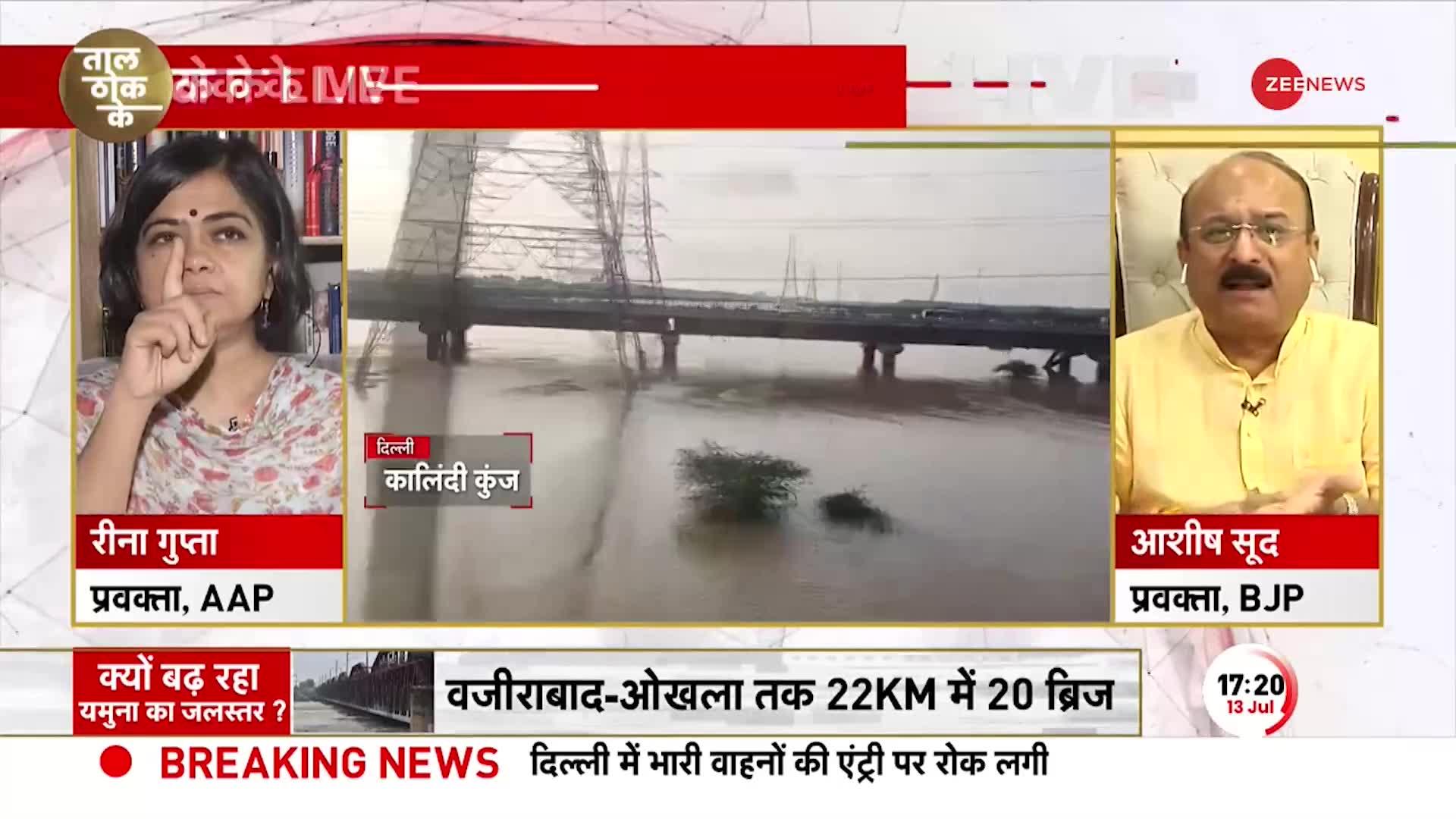 Taal Thok Ke: Delhi Flood पर बोले BJP प्रवक्ता- पहला रिलीफ Camp बीजेपी ने लगाया। Flood Update