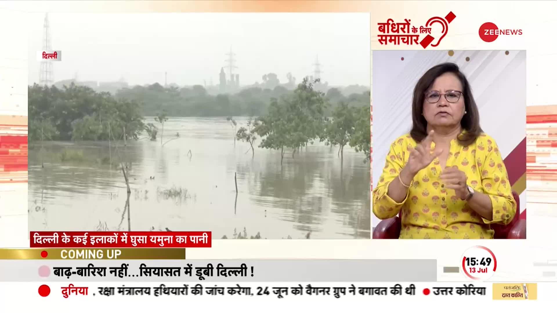 Badhir News: दिल्ली के सीएम Arvind Kejriwalके घर पर Yamuna की Flood ने दी दस्तक