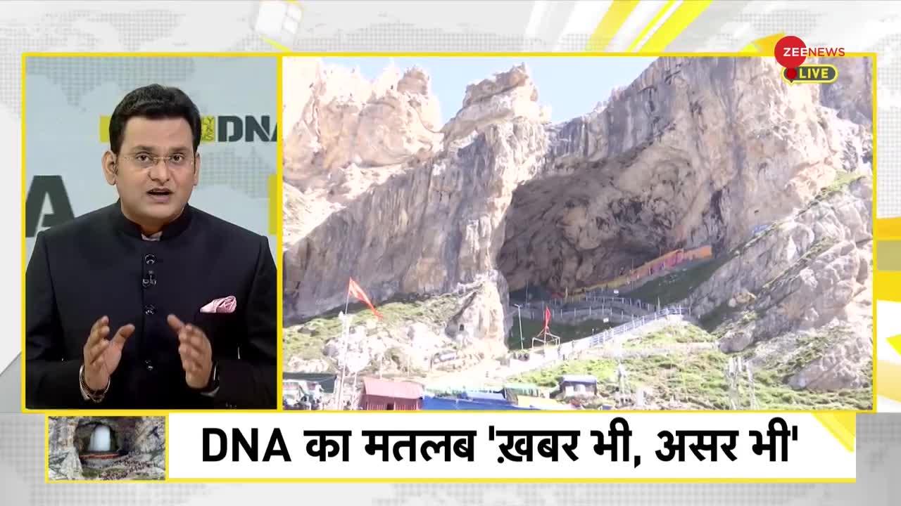 DNA : अब यात्रा करने वालों को अमरनाथ गुफा का असली इतिहास बताया जाएगा