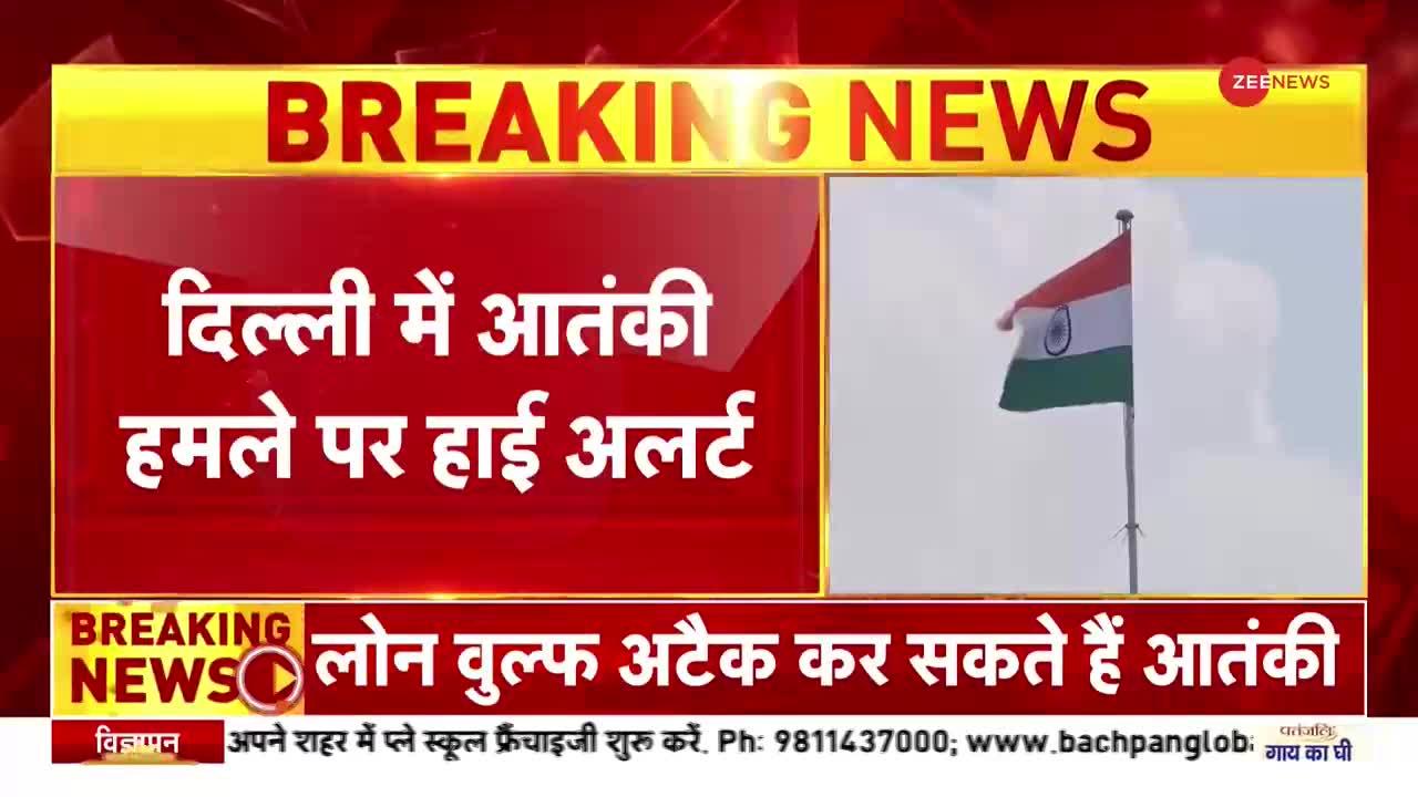 Breaking News : दिल्ली में आतंकी हमले पर हाई अलर्ट