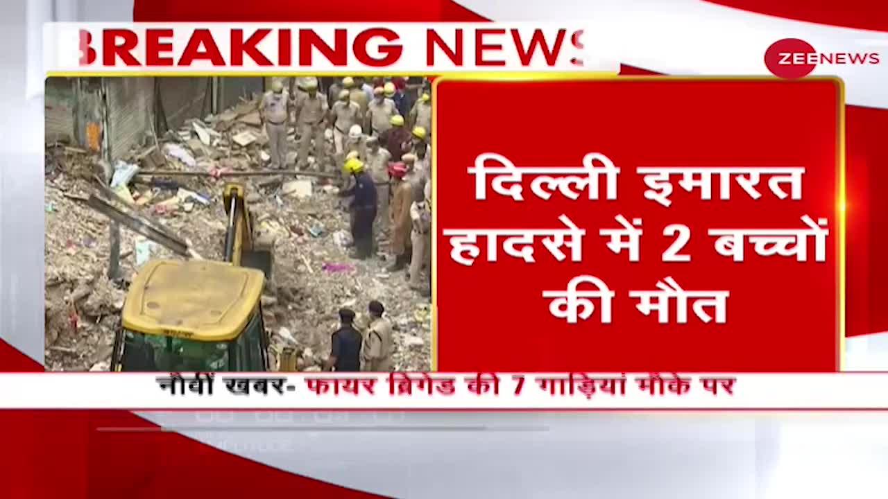Delhi: 7 और 12 साल के 2 बच्चों की Malka Ganj Building Collapse Accident में हुई मौत