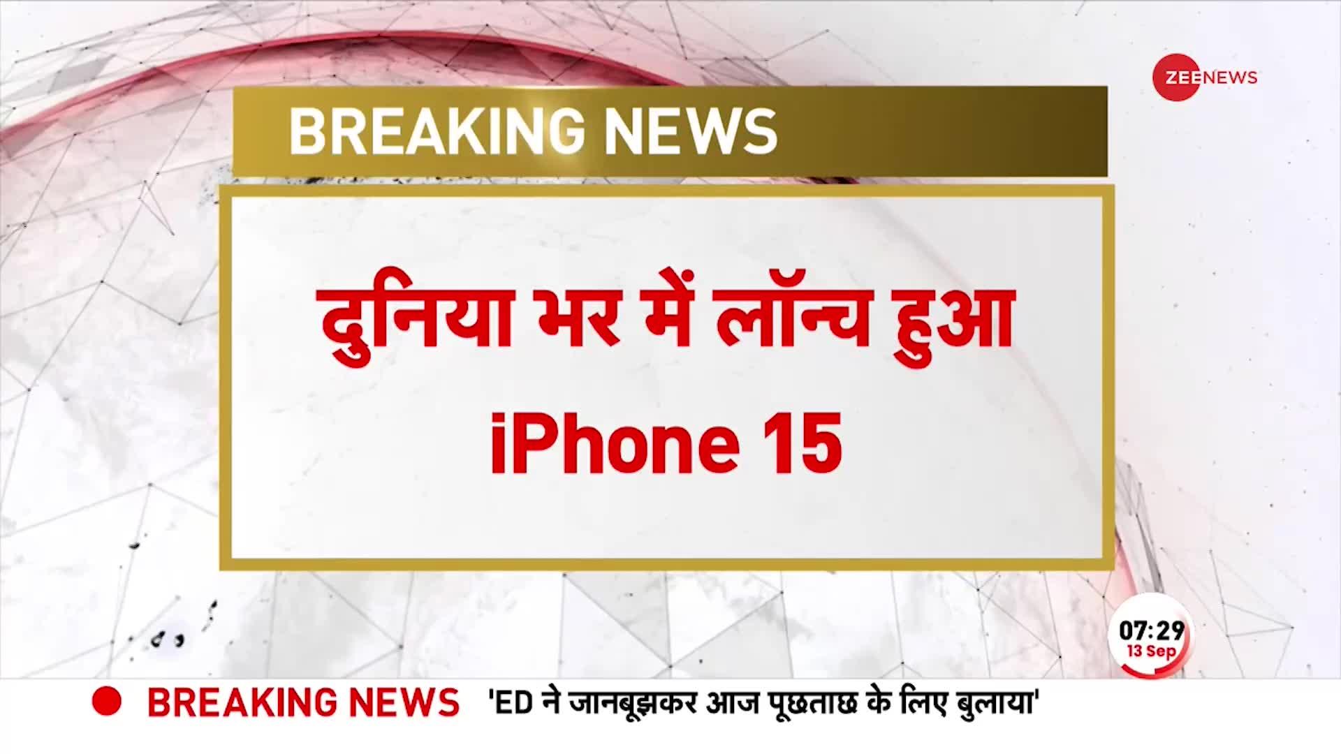 IPHONE Breaking: iPhone लवर्स के लिए खुशखबरी, Apple ने लॉन्च किया iPhone 15