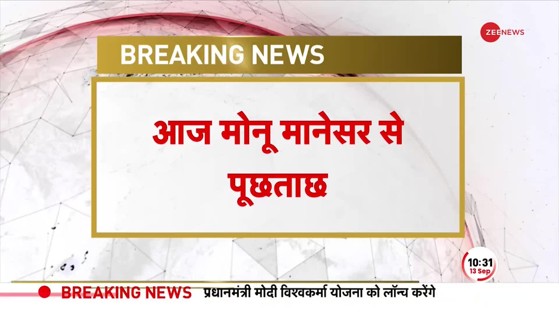 Breaking News: मोनू मानेसर से पूछताछ करेगी राजस्थान पुलिस, VHP ने मोनू की गिरफ्तारी का विरोध किया !