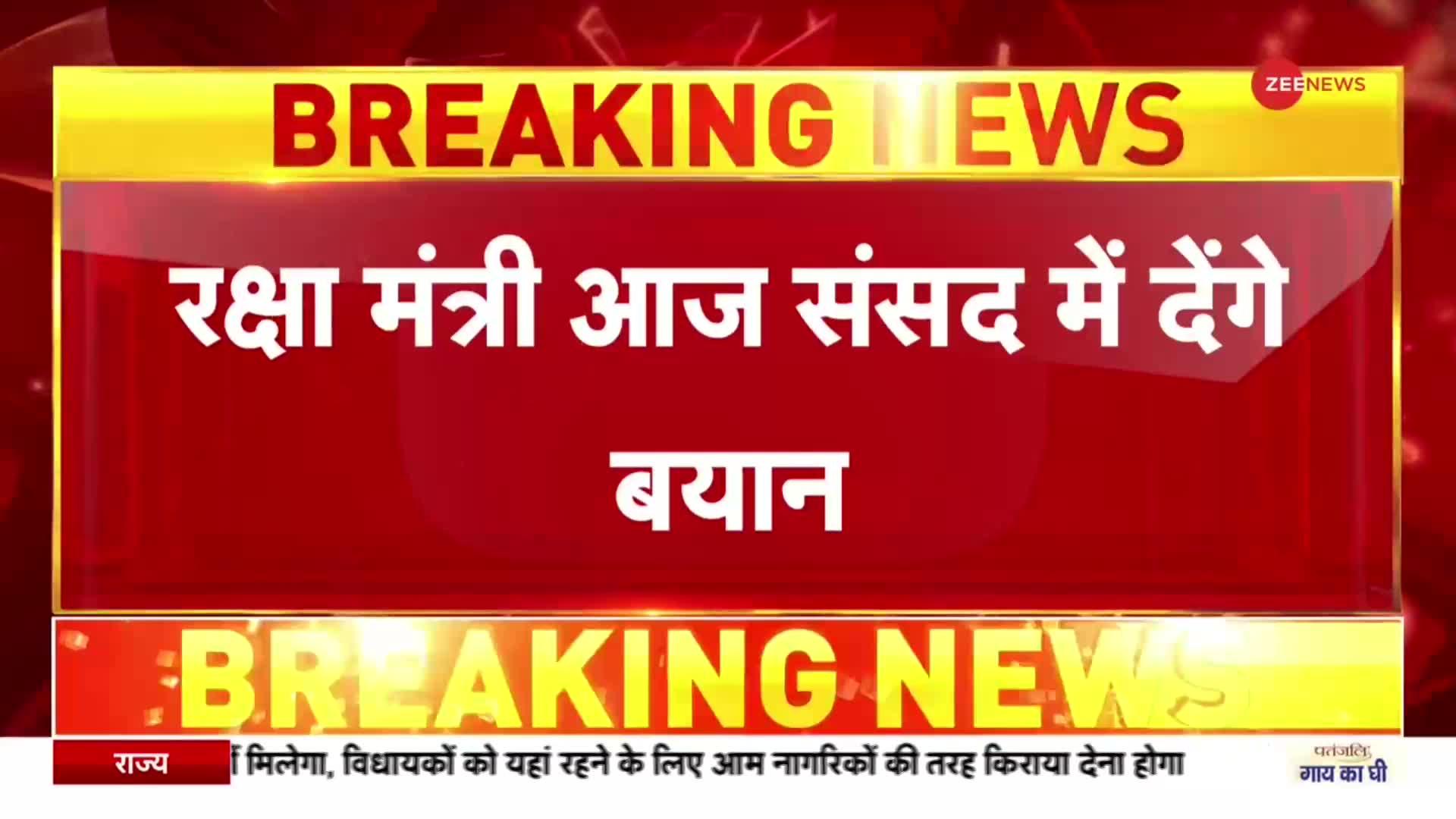 अरुणाचल के तवांग में हुई झड़प को लेकर रक्षा मंत्री Rajnath Singh देंगे बयान