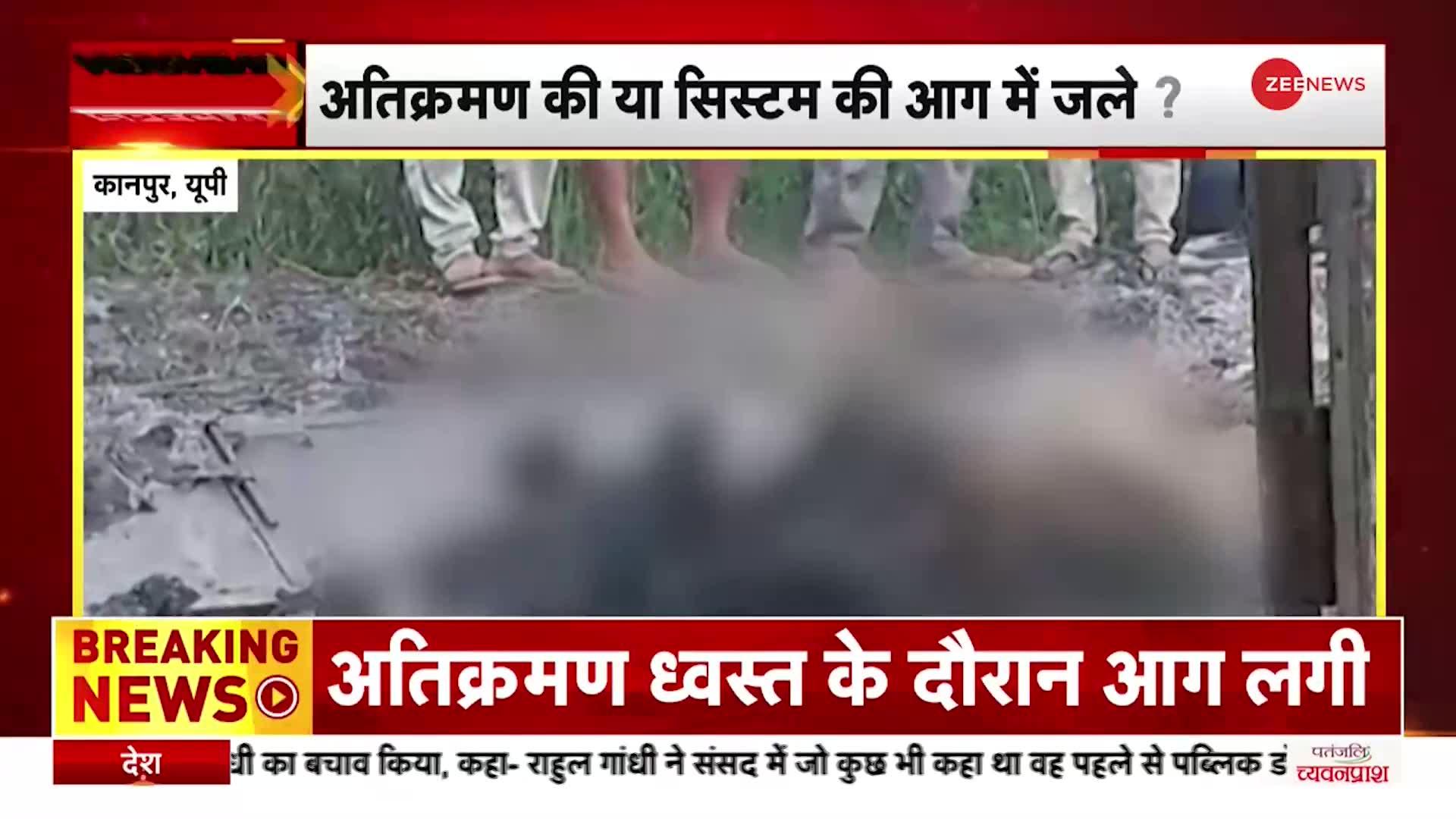 Kanpur Brahmin Death: Bulldozer कार्रवाई के दौरान झोपड़ी में लगी आग, Congress ने Yogi सरकार को घेरा