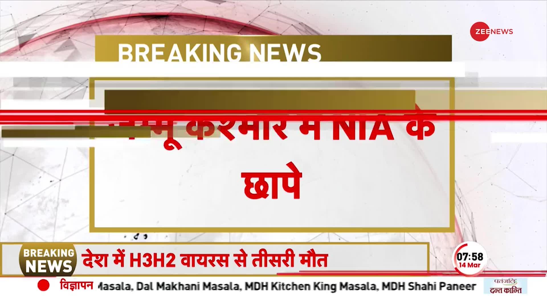 Breaking: जम्मू-कश्मीर में कई जगह पर NIA की रेड, आतंकी कनेक्शन को लेकर छापेमारी