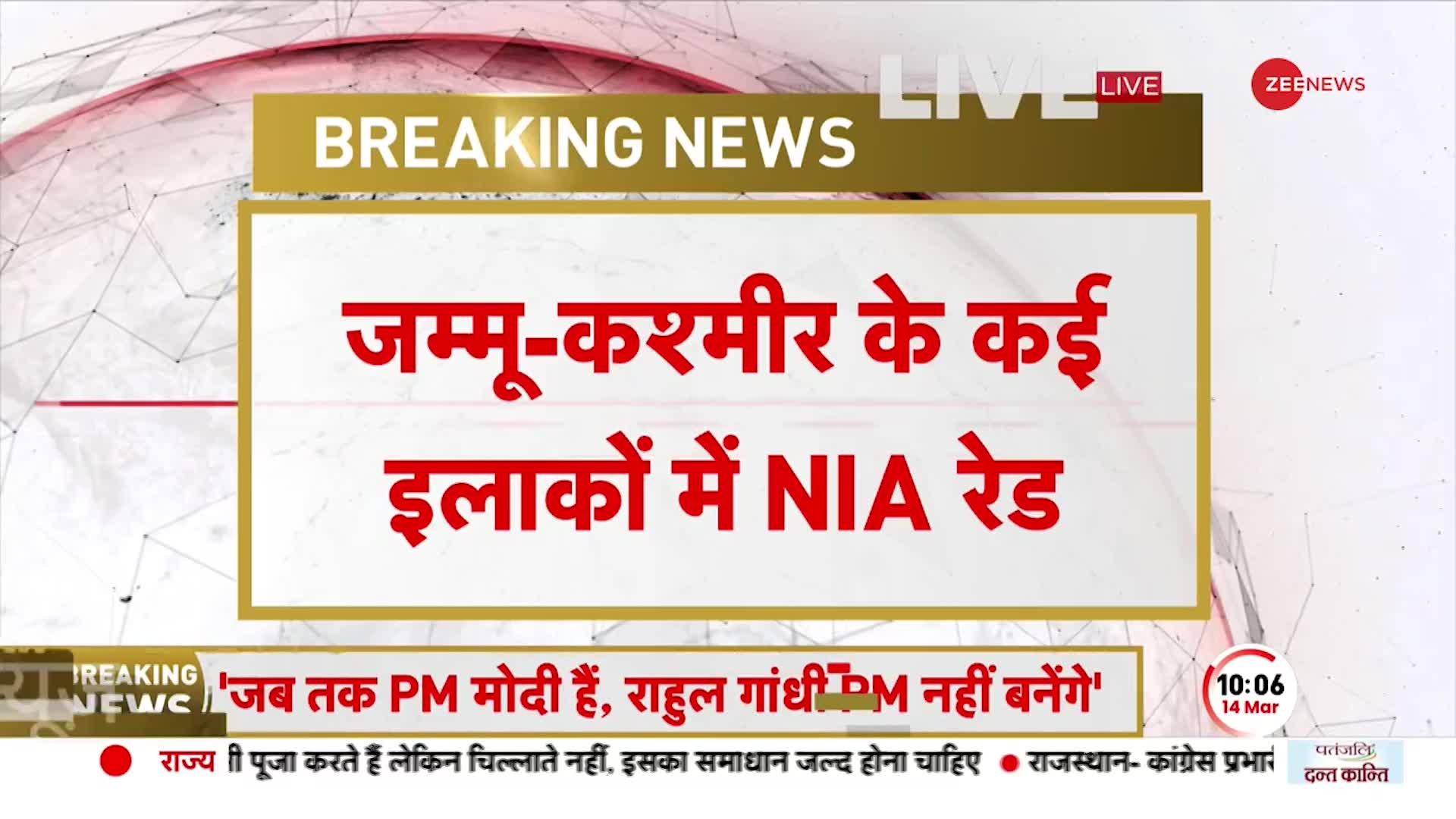 NIA Raids In J&K: आतंकी फंडिंग के खिलाफ NIA की बड़ी कार्रवाई, कई इलाकों में रेड जारी