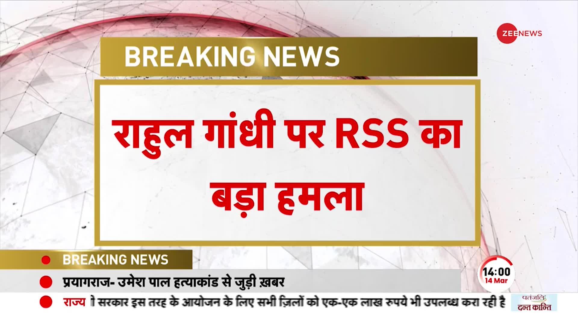 Rahul Gandhi पर RSS का बड़ा हमला- 'राहुल के पूर्वज RSS पर हमले करते रहे' | Latest Hindi News