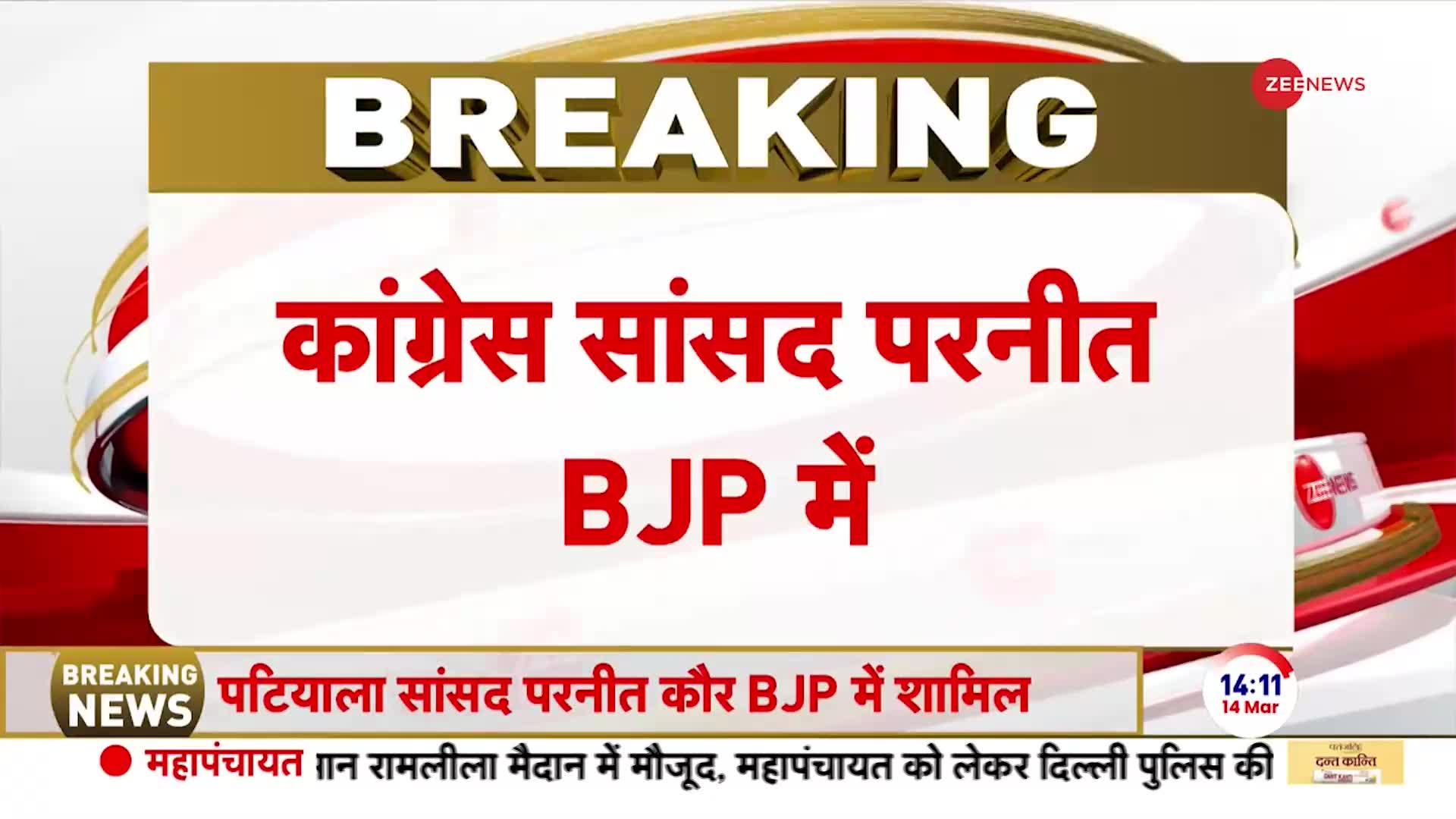 Parneet Kaur Breaking:  कांग्रेस सांसद परनीत कौर बीजेपी में हो गईं शामिल