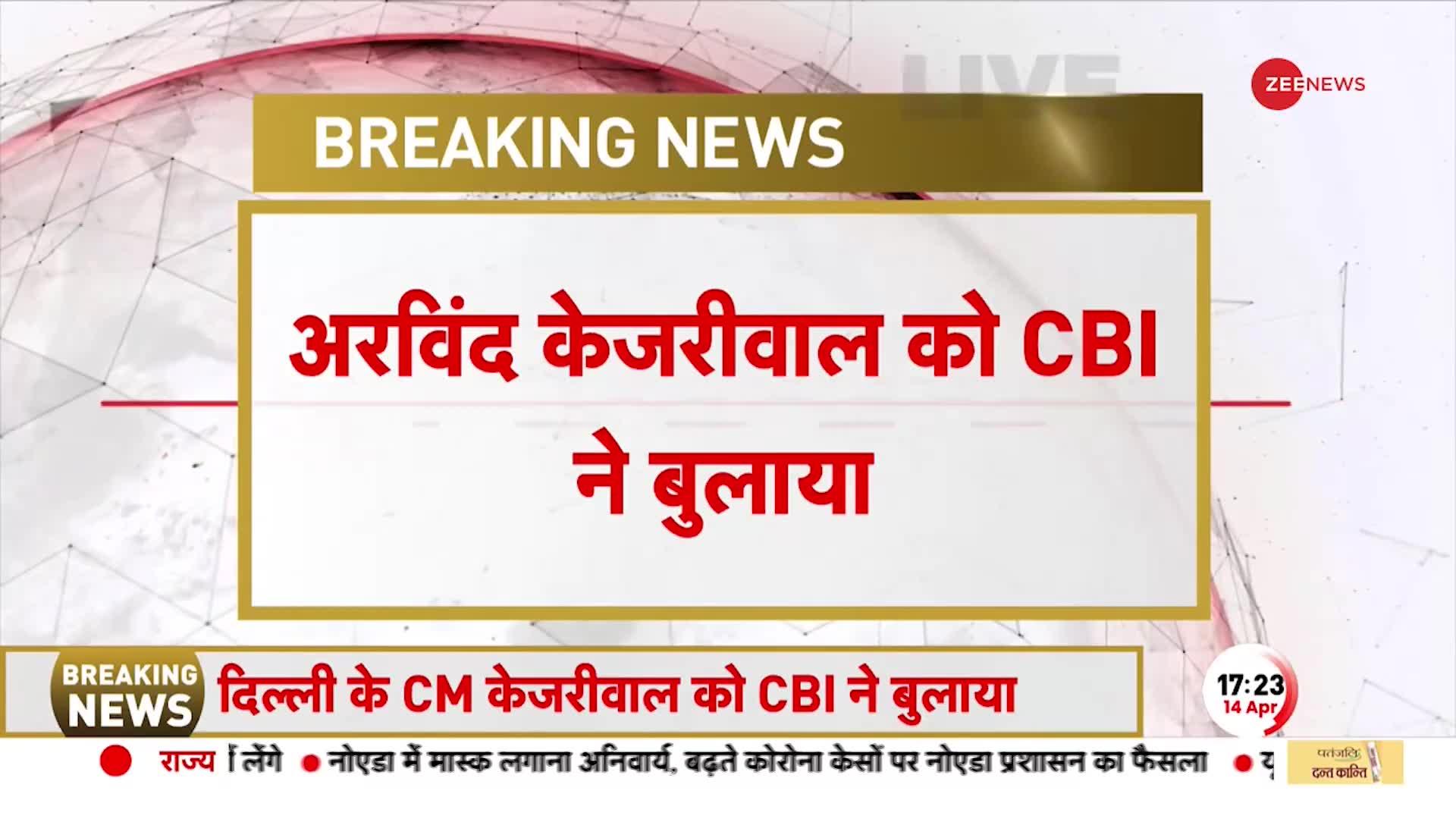 16 अप्रैल को CM Arvind Kejriwal को CBI ने पूछताछ के लिए बुलाया
