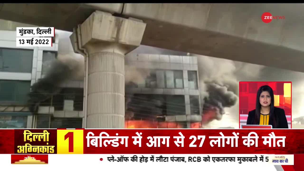 Delhi Mundka Fire: दिल्ली के मुंडका में आग से भारी तबाही