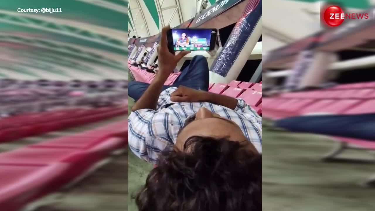 स्टेडियम में IPL देखने गया शख्स फोन में देख रहा था मैच, वीडियो पर अपना सिर पकड़ते हुए लोगों ने किए जमकर कमेंट्स