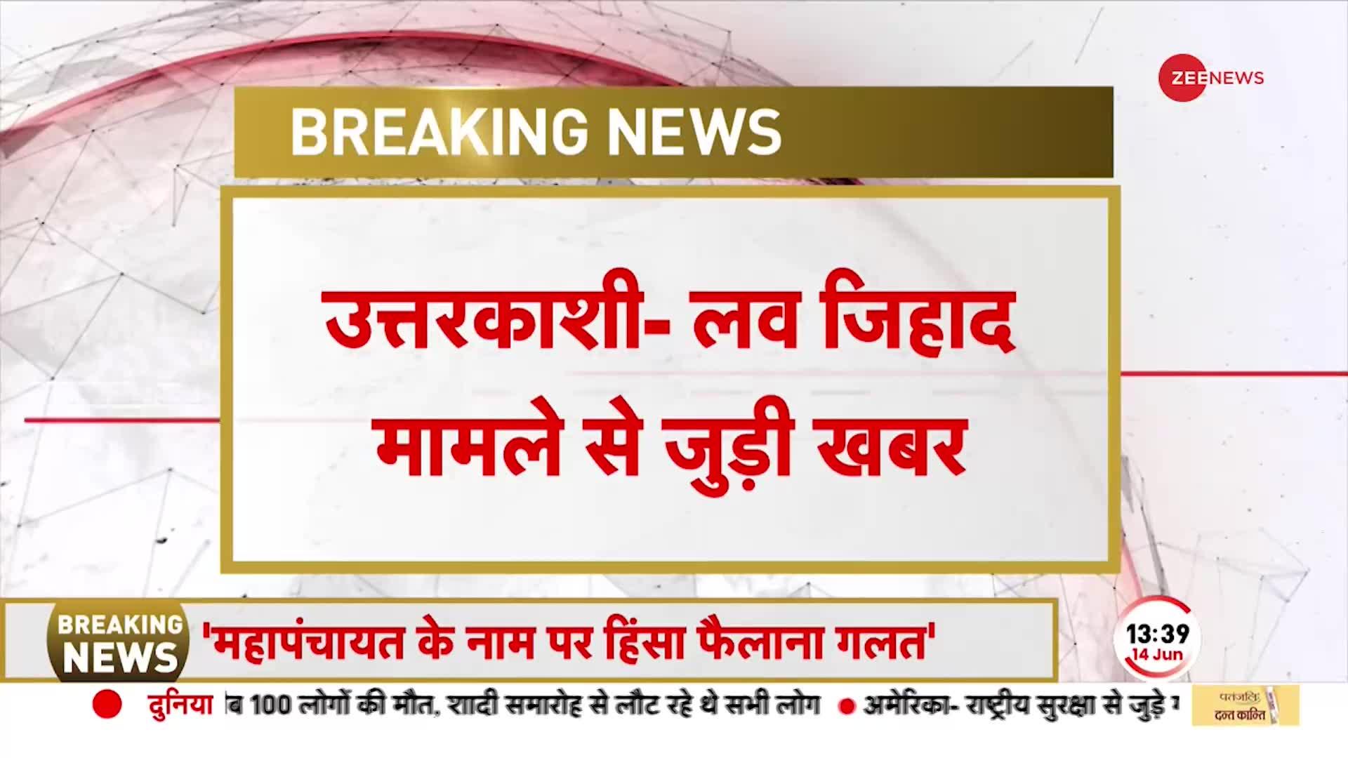 Uttarkashi Love Jihad मामले में 15 June की Mahapanchayat को जिला प्रशासन का मंज़ूरी देने से इनकार