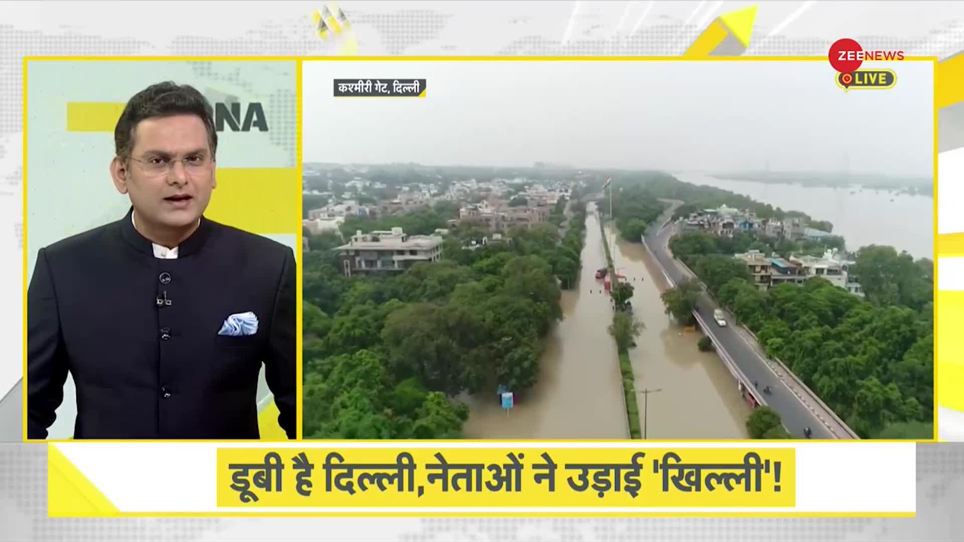 DNA: दिल्ली की बाढ़ पर राजनीतिक विश्लेषण, डूबी है दिल्ली नेताओं ने उड़ाई 'खिल्ली'